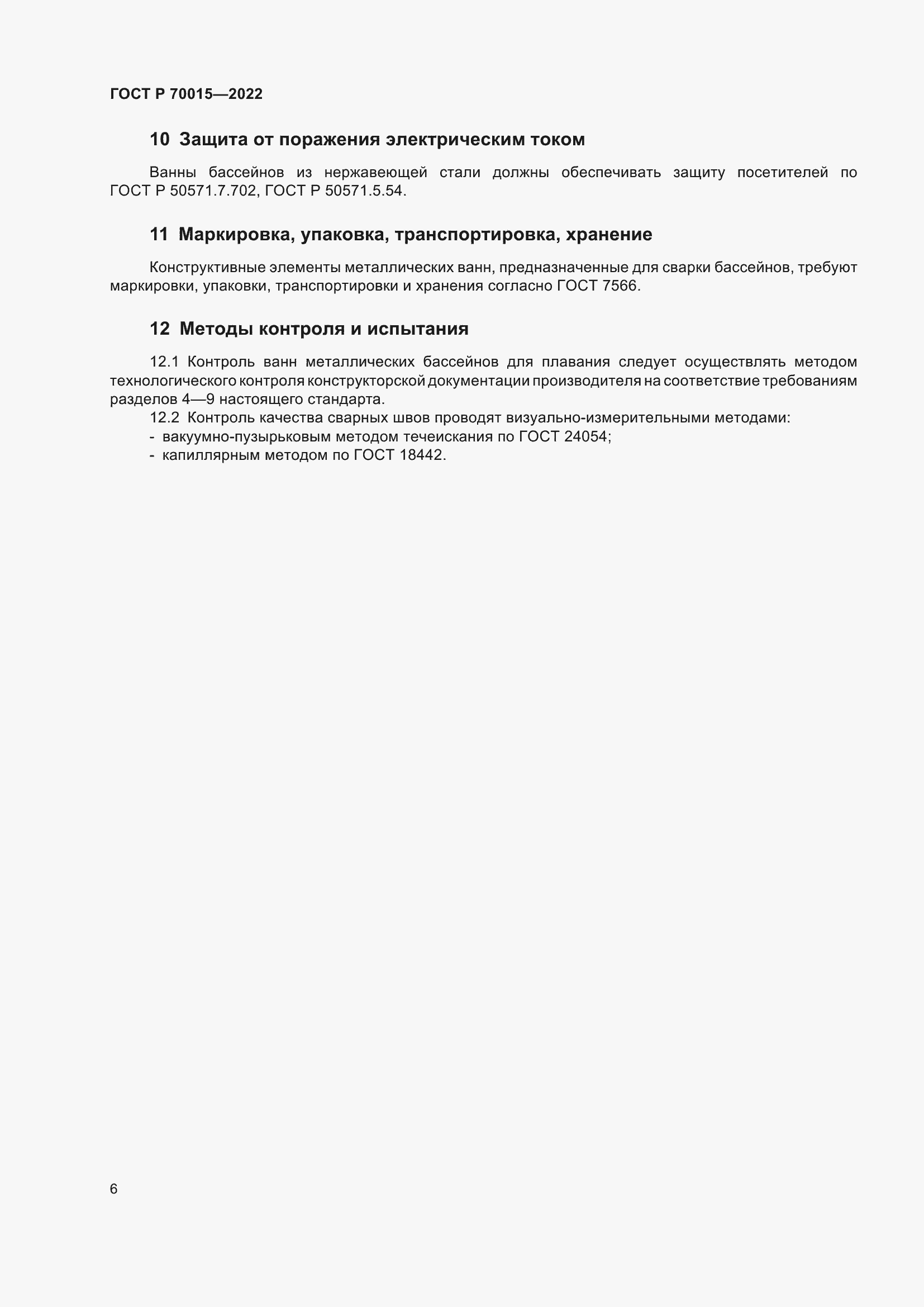 Страница 8 ГОСТ Р 70015-2022