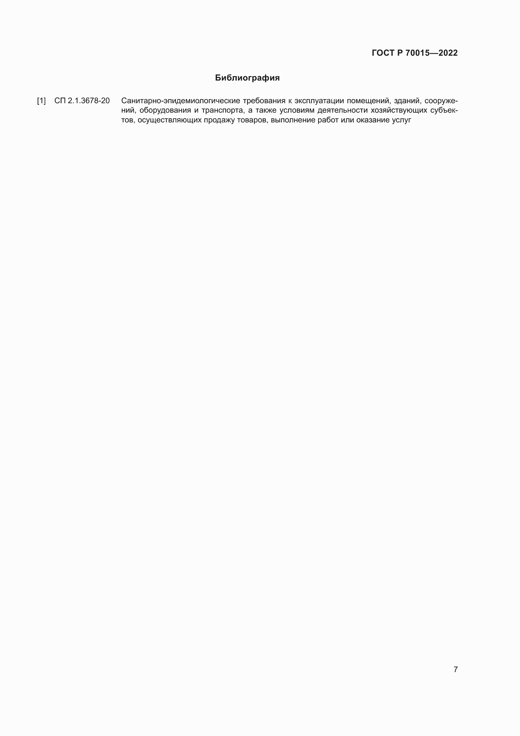 Страница 9 ГОСТ Р 70015-2022