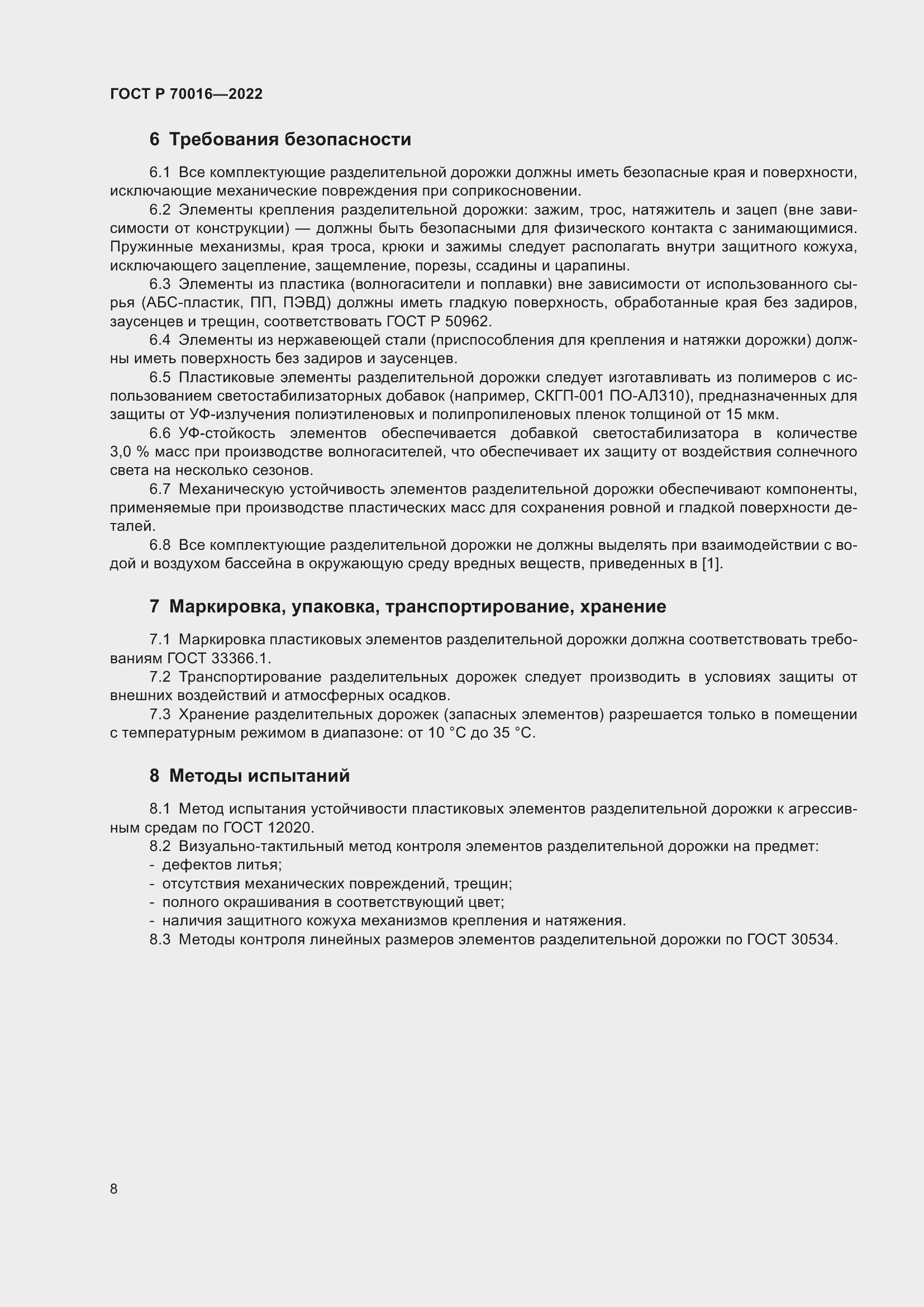 Страница 10 ГОСТ Р 70016-2022