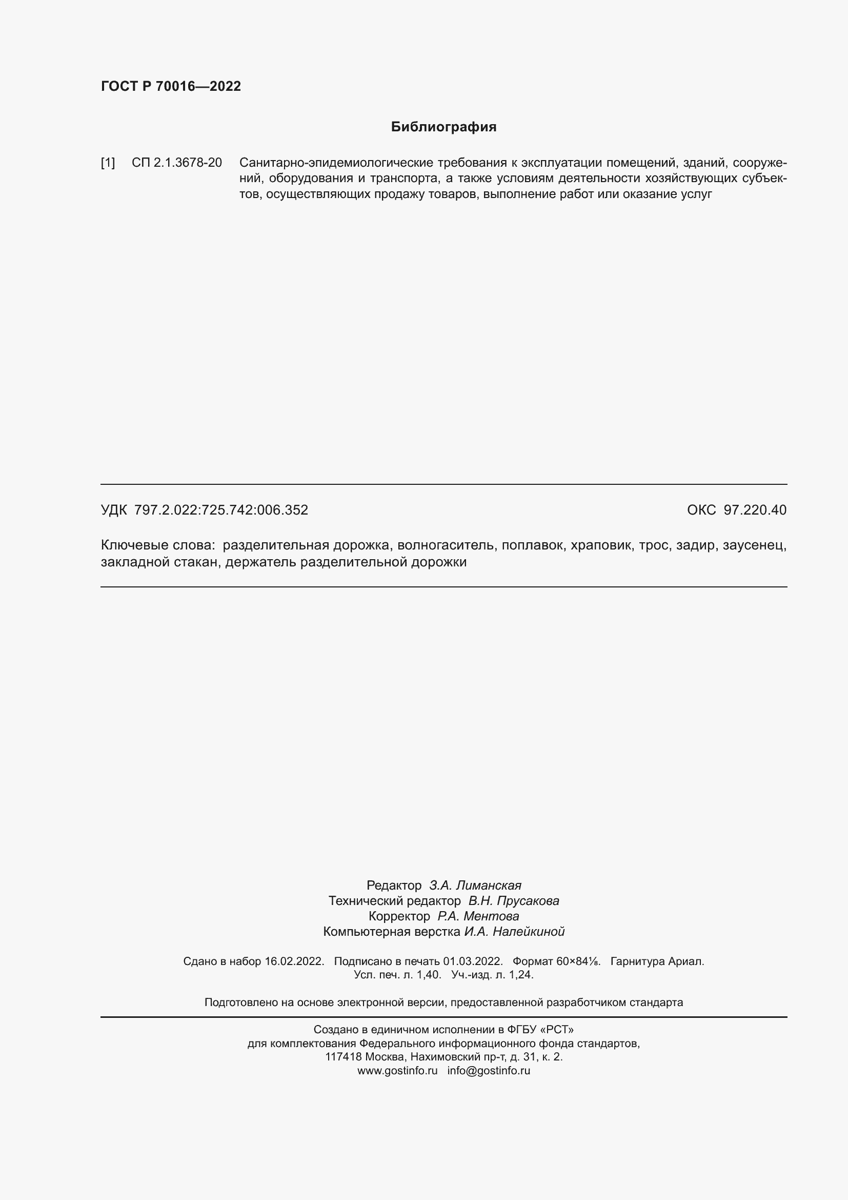 Страница 12 ГОСТ Р 70016-2022