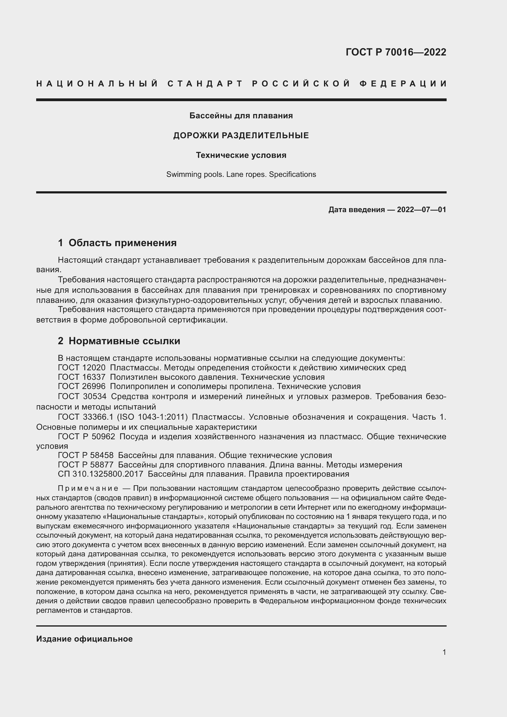 Страница 3 ГОСТ Р 70016-2022