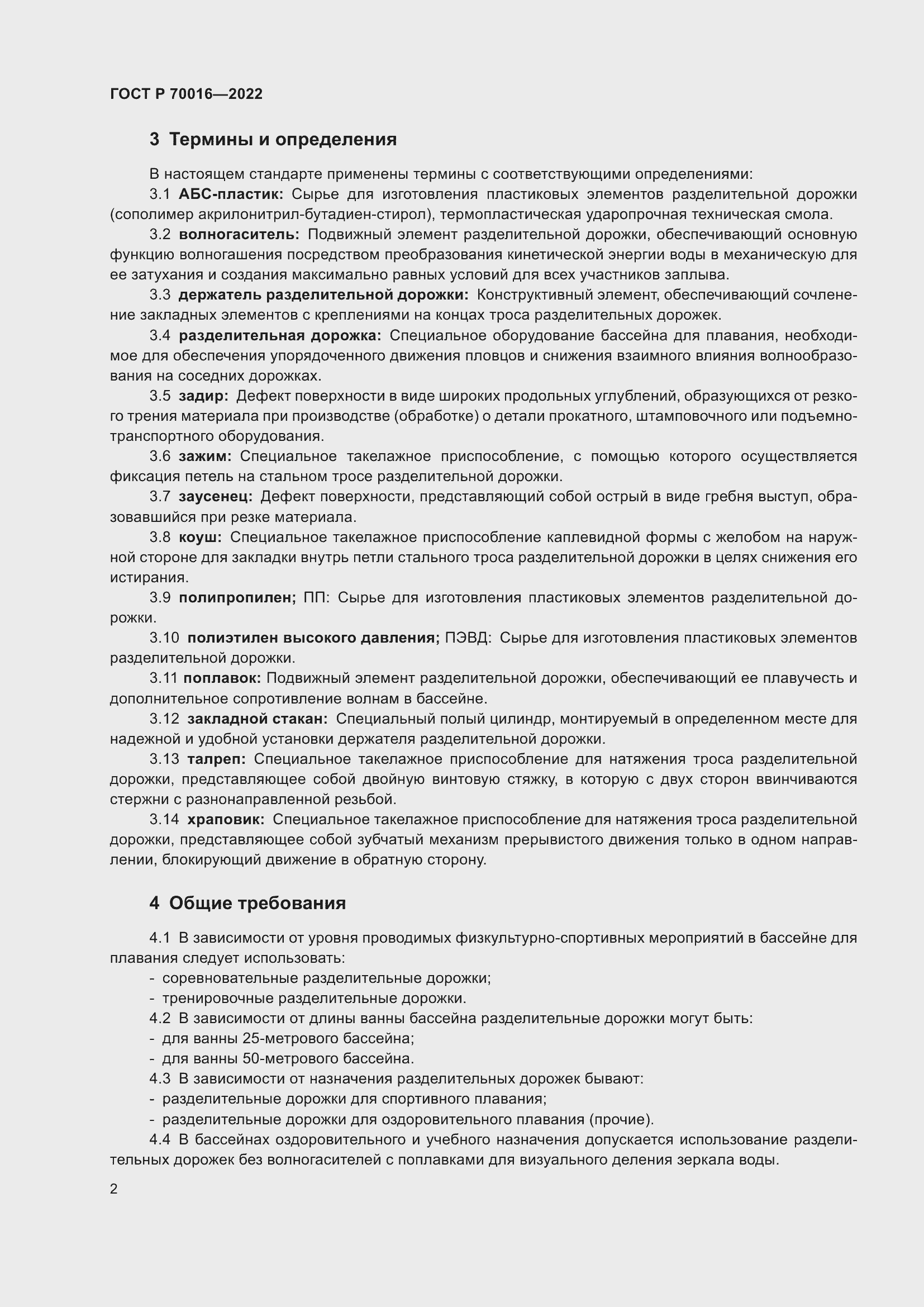 Страница 4 ГОСТ Р 70016-2022