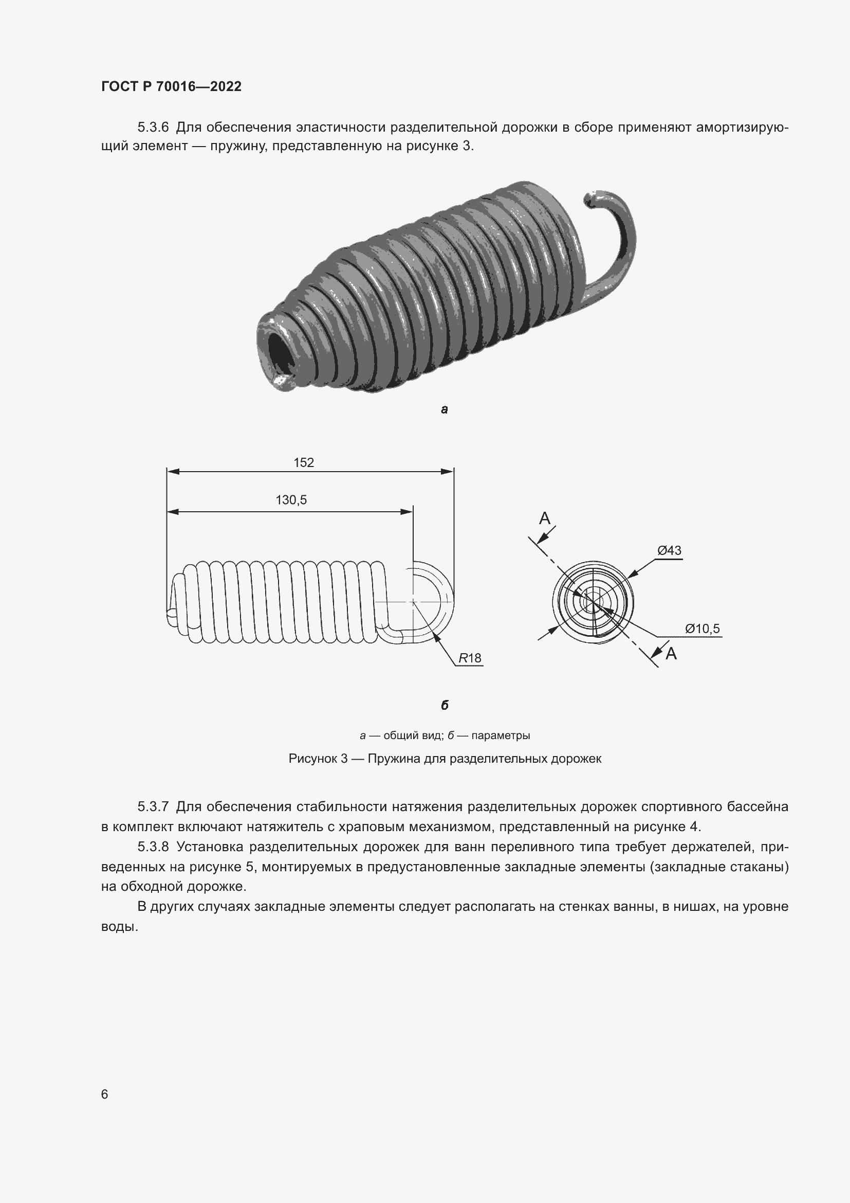 Страница 8 ГОСТ Р 70016-2022