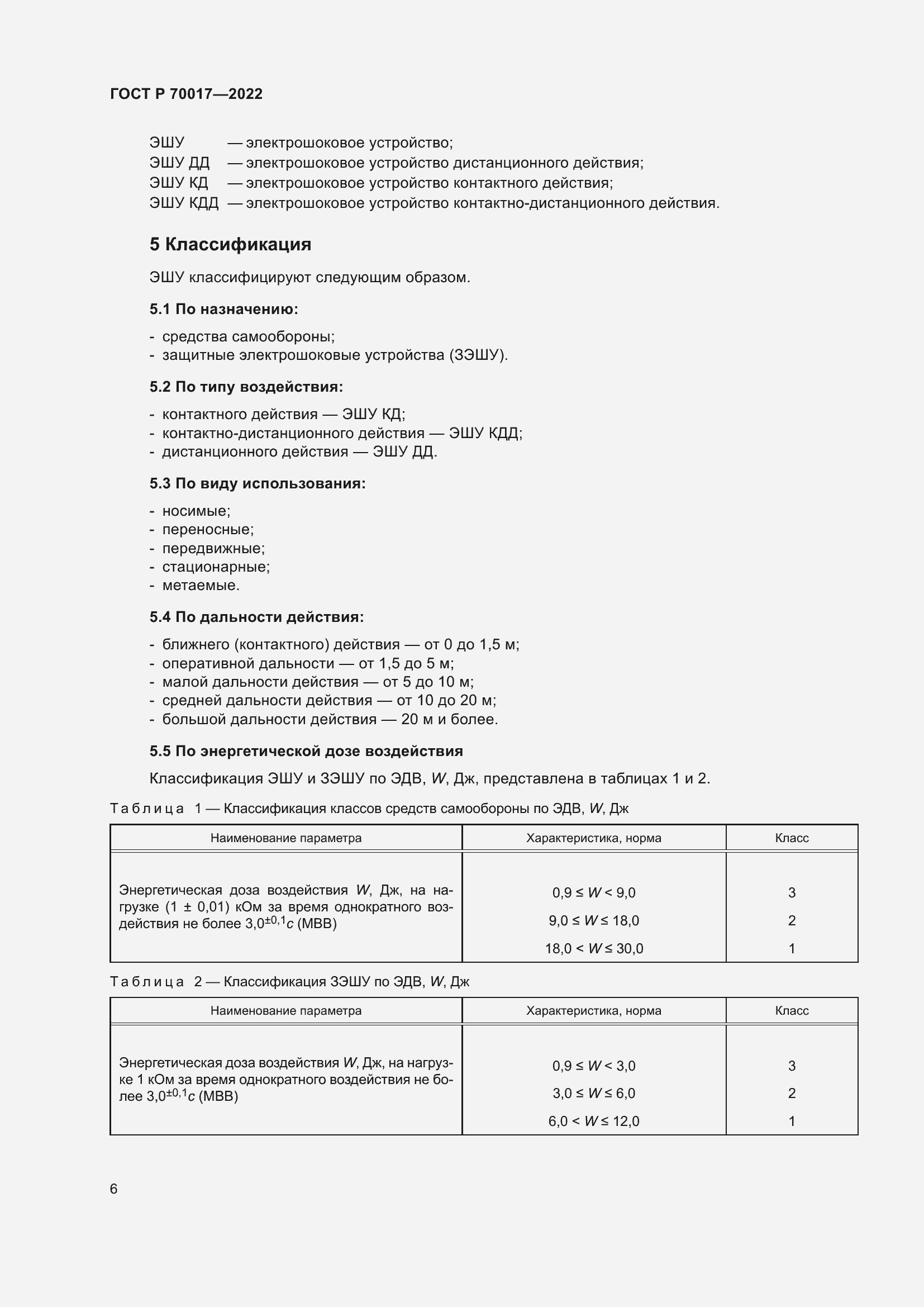 Страница 10 ГОСТ Р 70017-2022