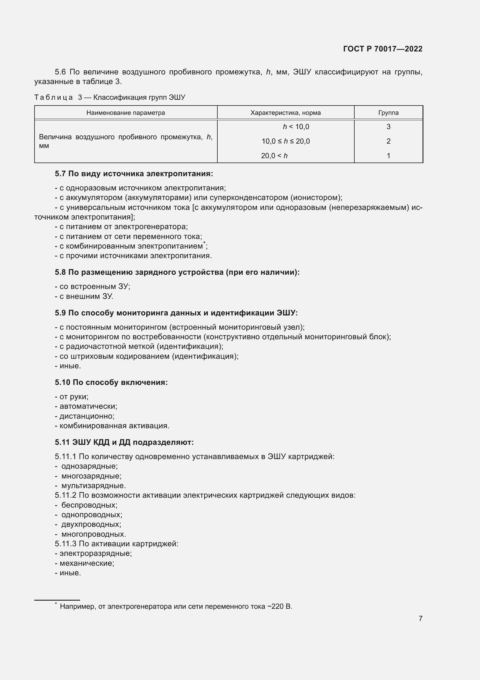 Страница 11 ГОСТ Р 70017-2022