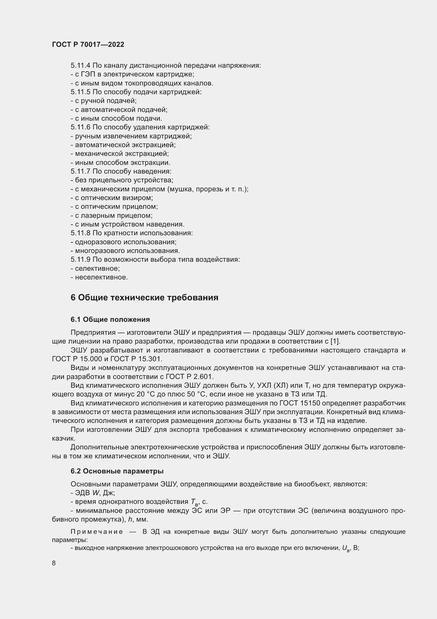 Страница 12 ГОСТ Р 70017-2022