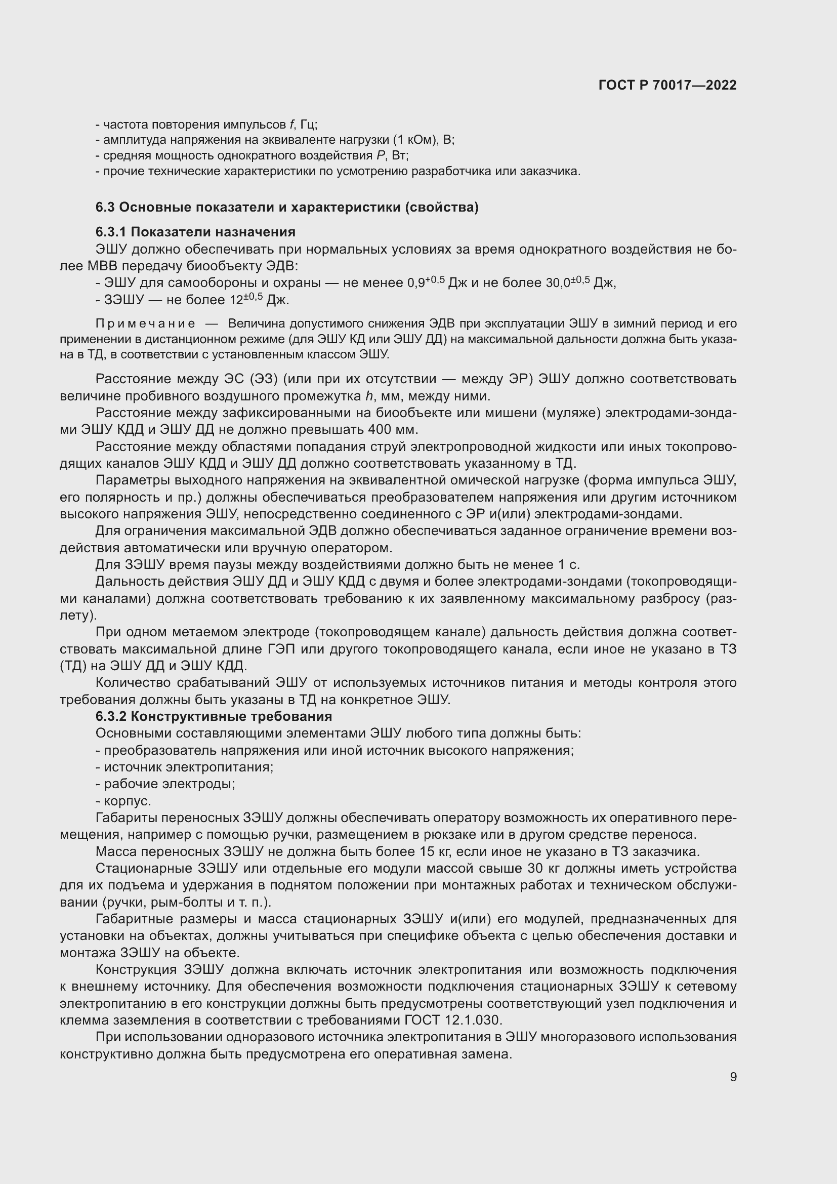 Страница 13 ГОСТ Р 70017-2022