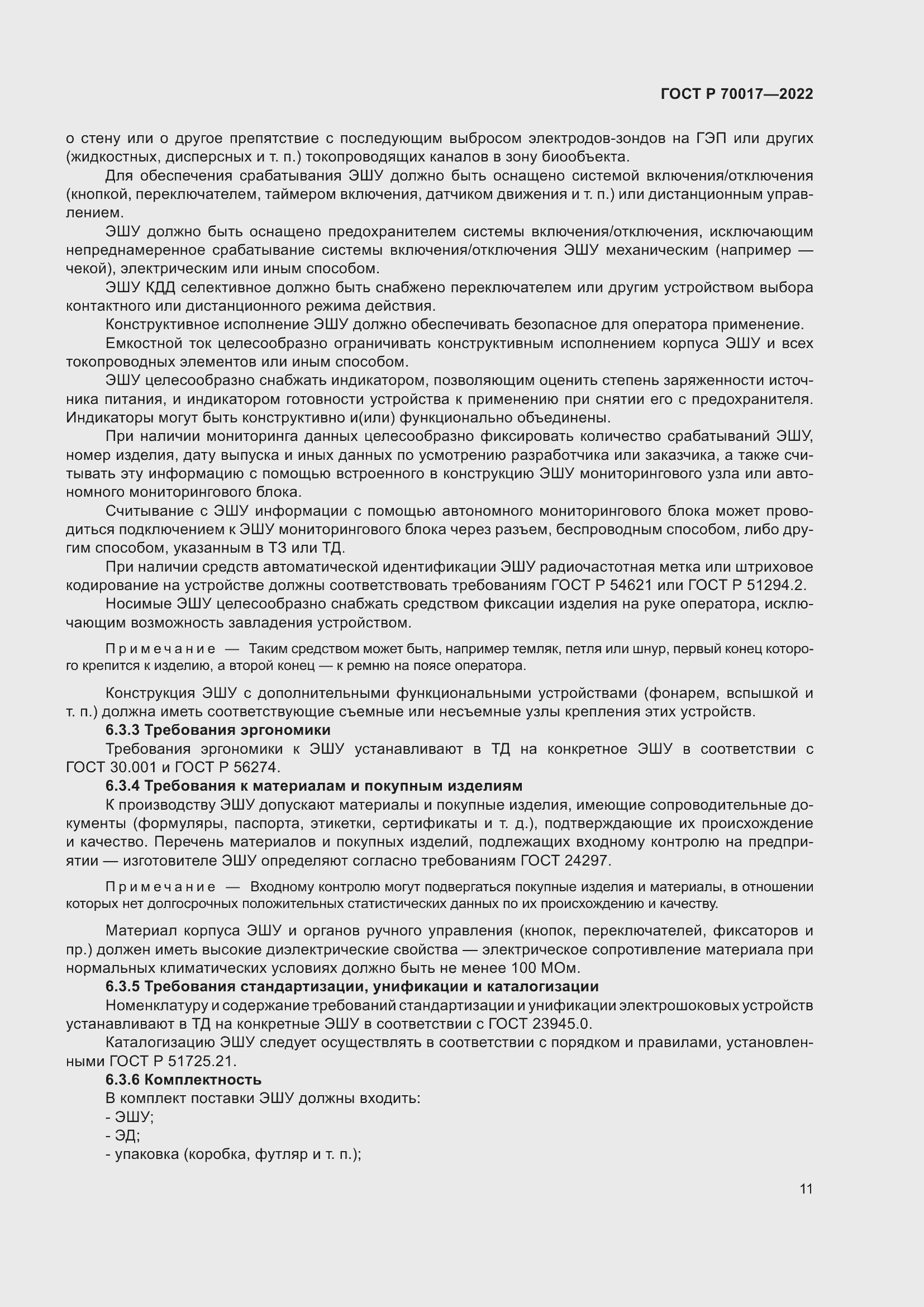 Страница 15 ГОСТ Р 70017-2022