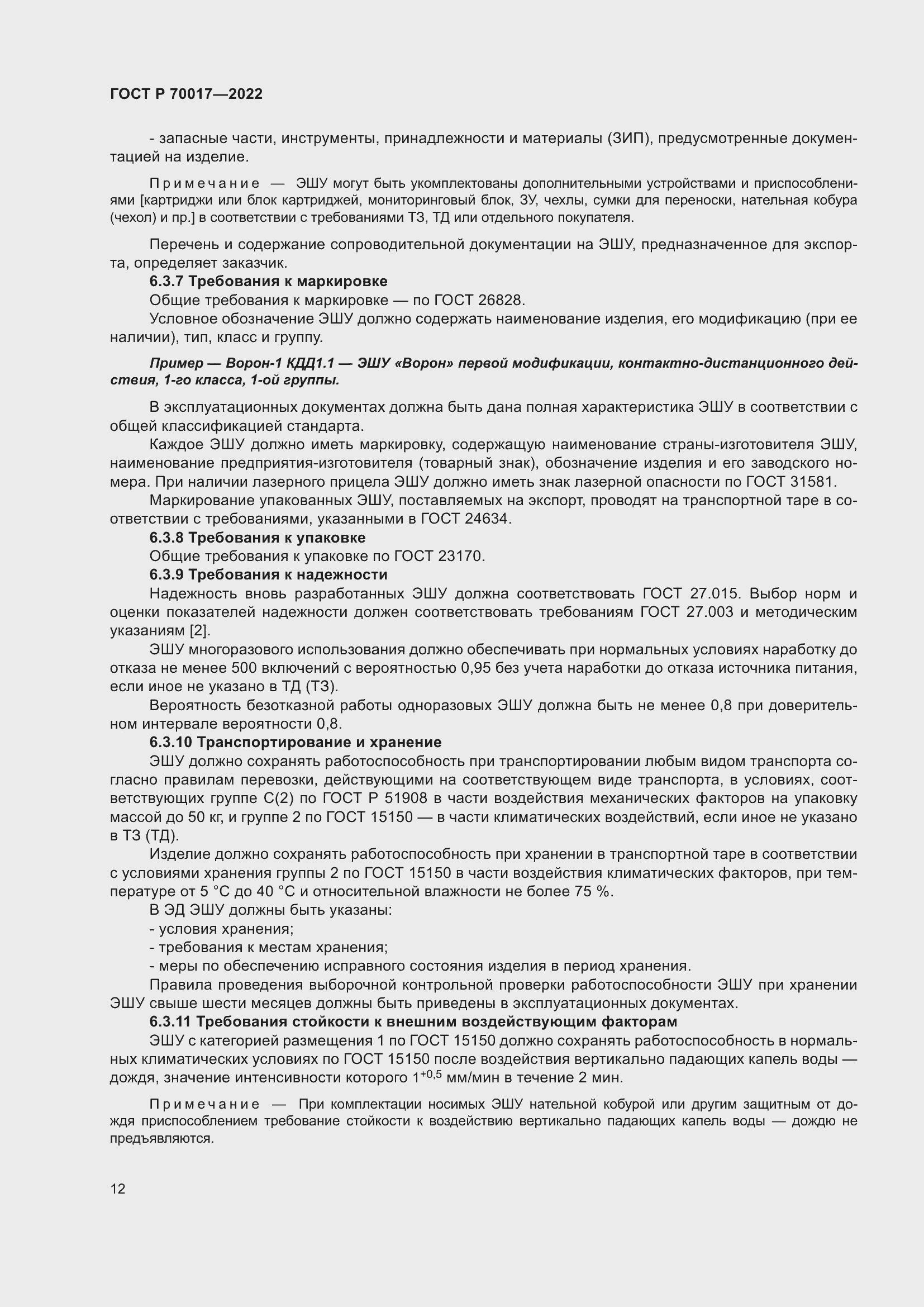 Страница 16 ГОСТ Р 70017-2022