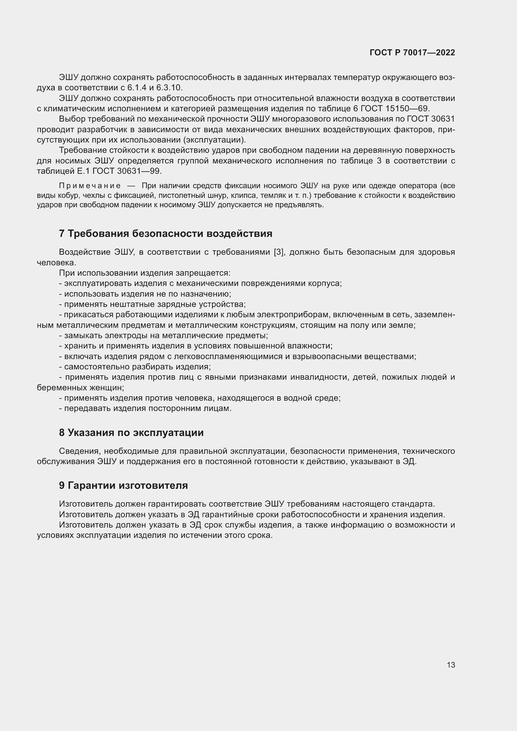 Страница 17 ГОСТ Р 70017-2022