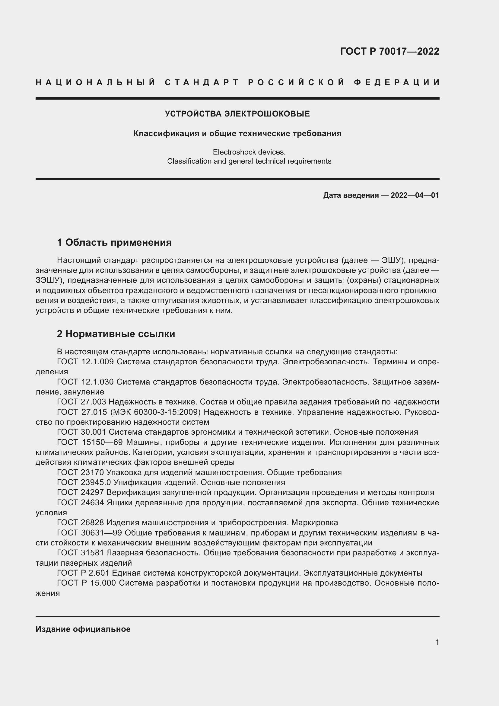 Страница 5 ГОСТ Р 70017-2022