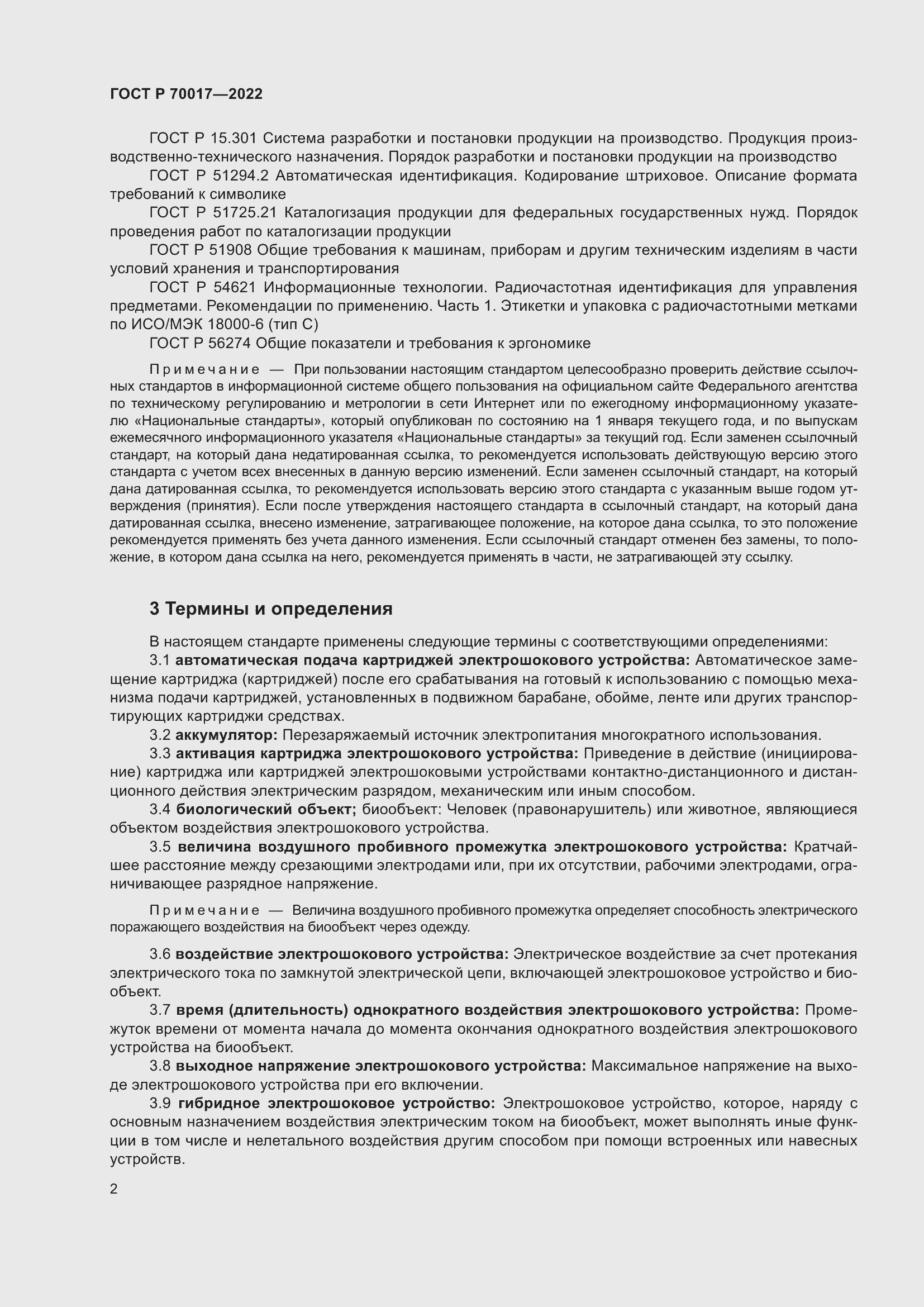 Страница 6 ГОСТ Р 70017-2022