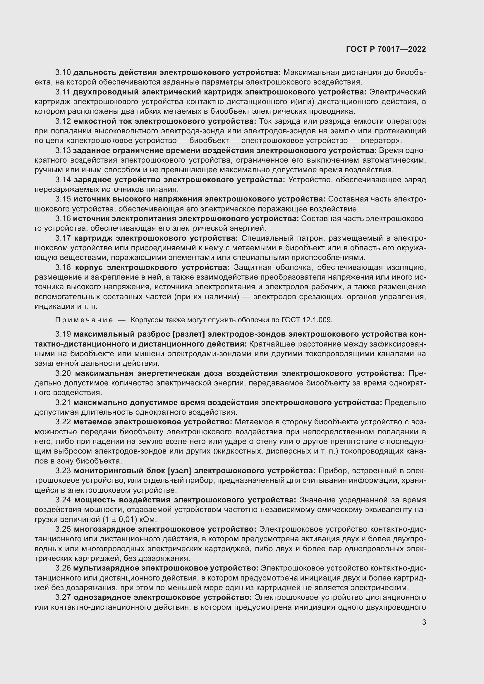 Страница 7 ГОСТ Р 70017-2022