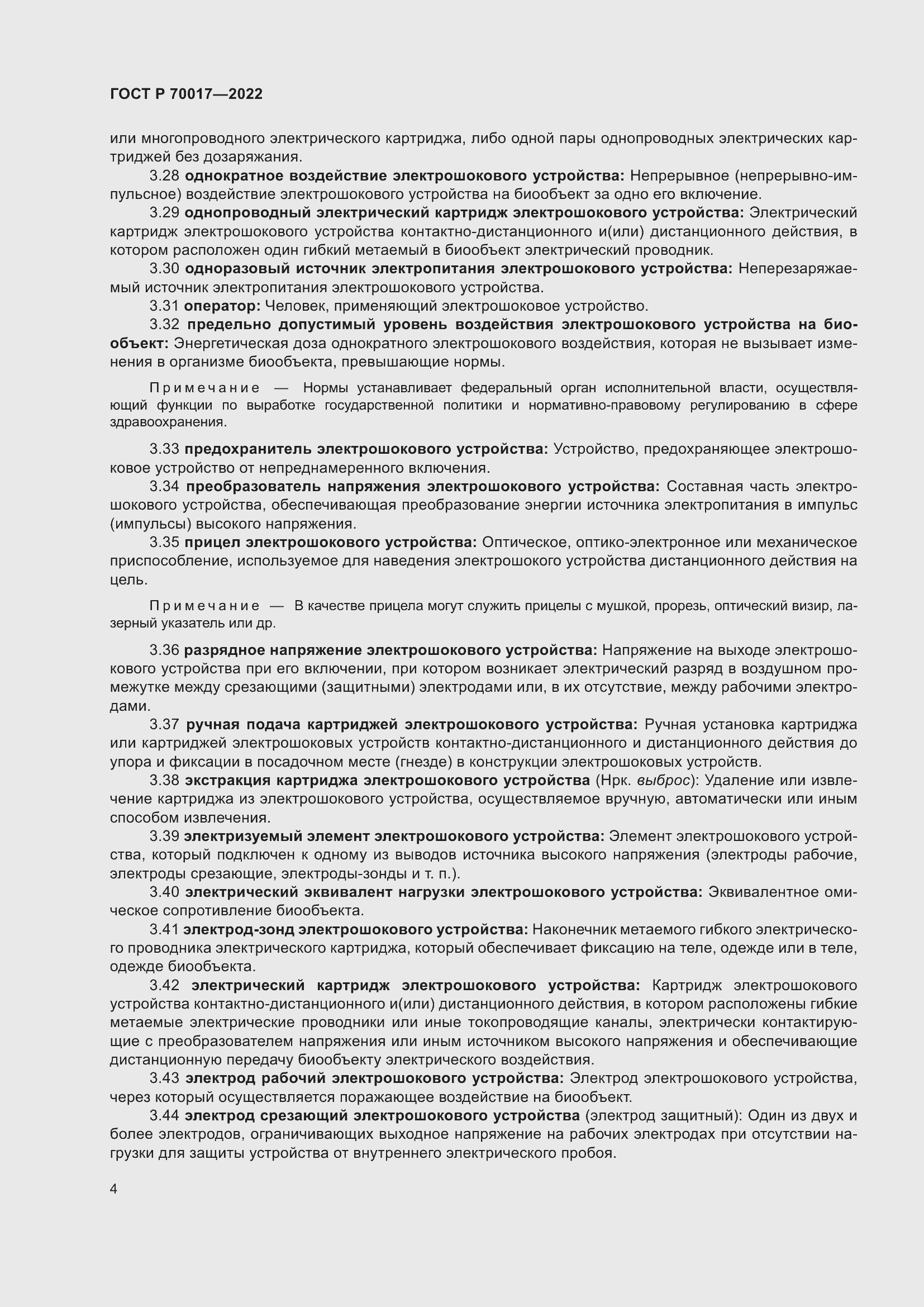 Страница 8 ГОСТ Р 70017-2022