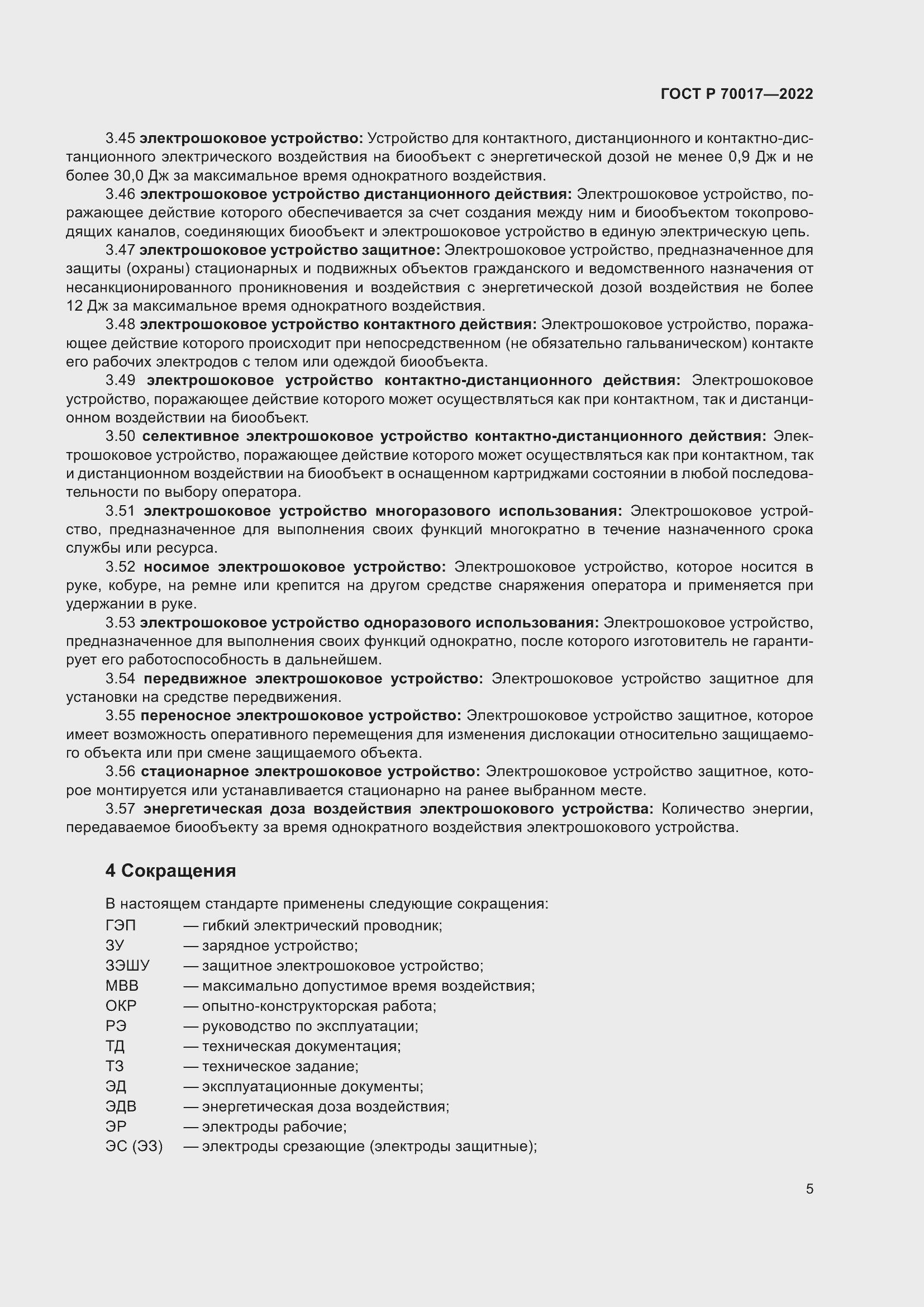 Страница 9 ГОСТ Р 70017-2022