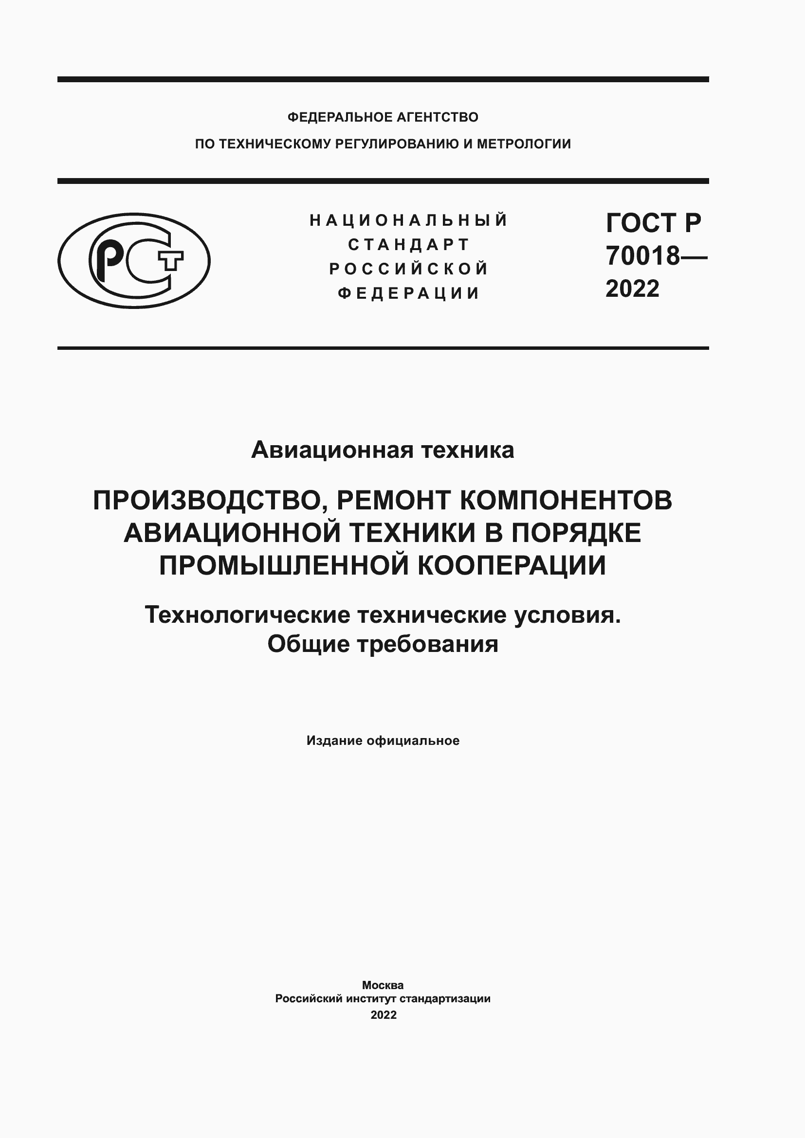 Страница 1 ГОСТ Р 70018-2022