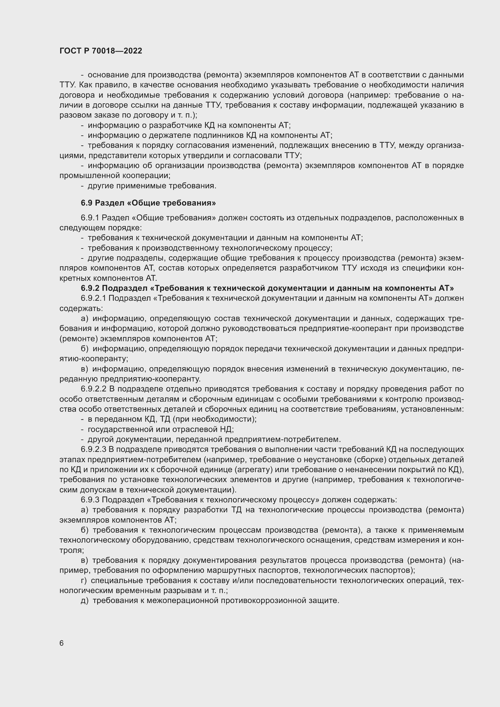 Страница 10 ГОСТ Р 70018-2022