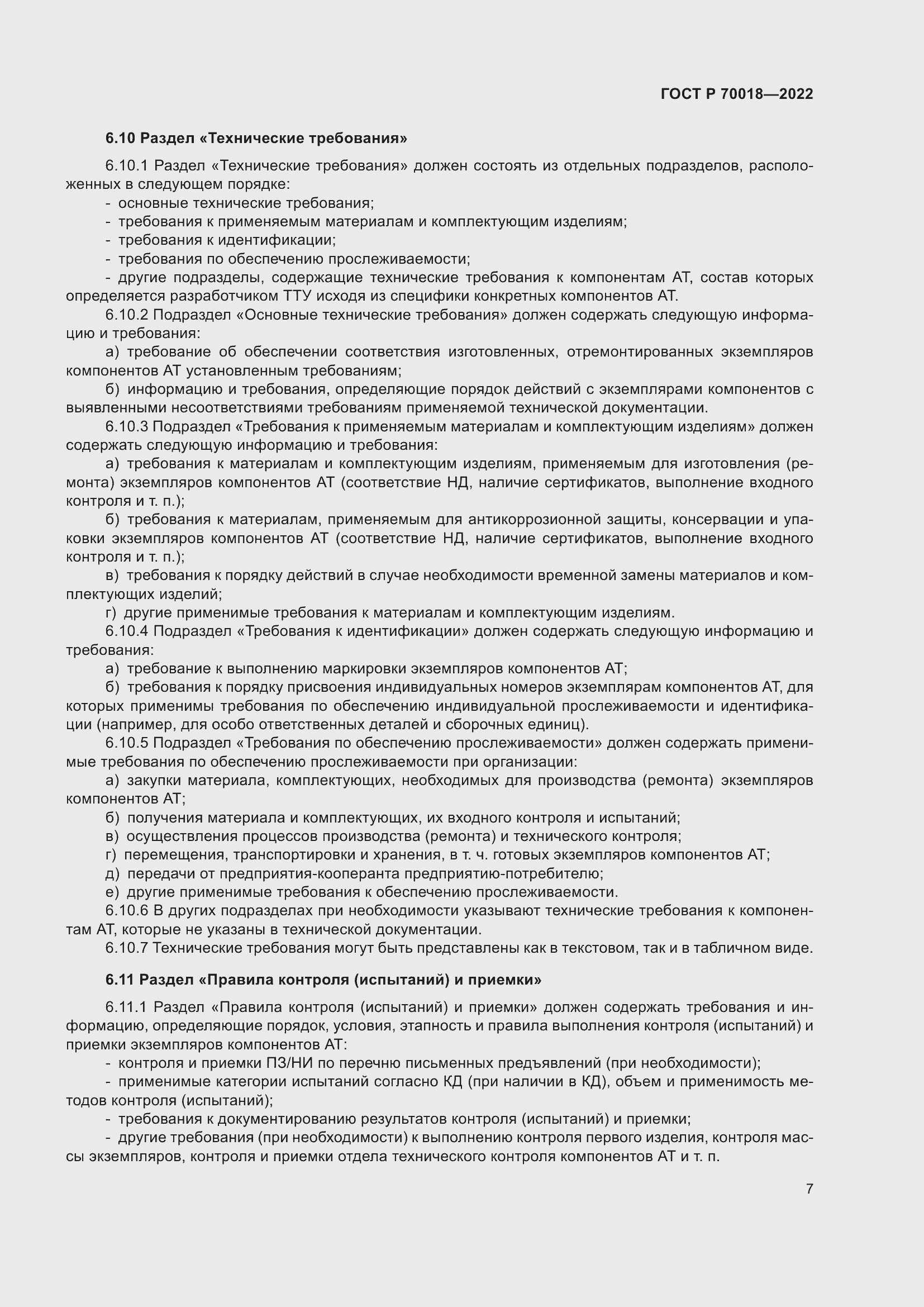 Страница 11 ГОСТ Р 70018-2022