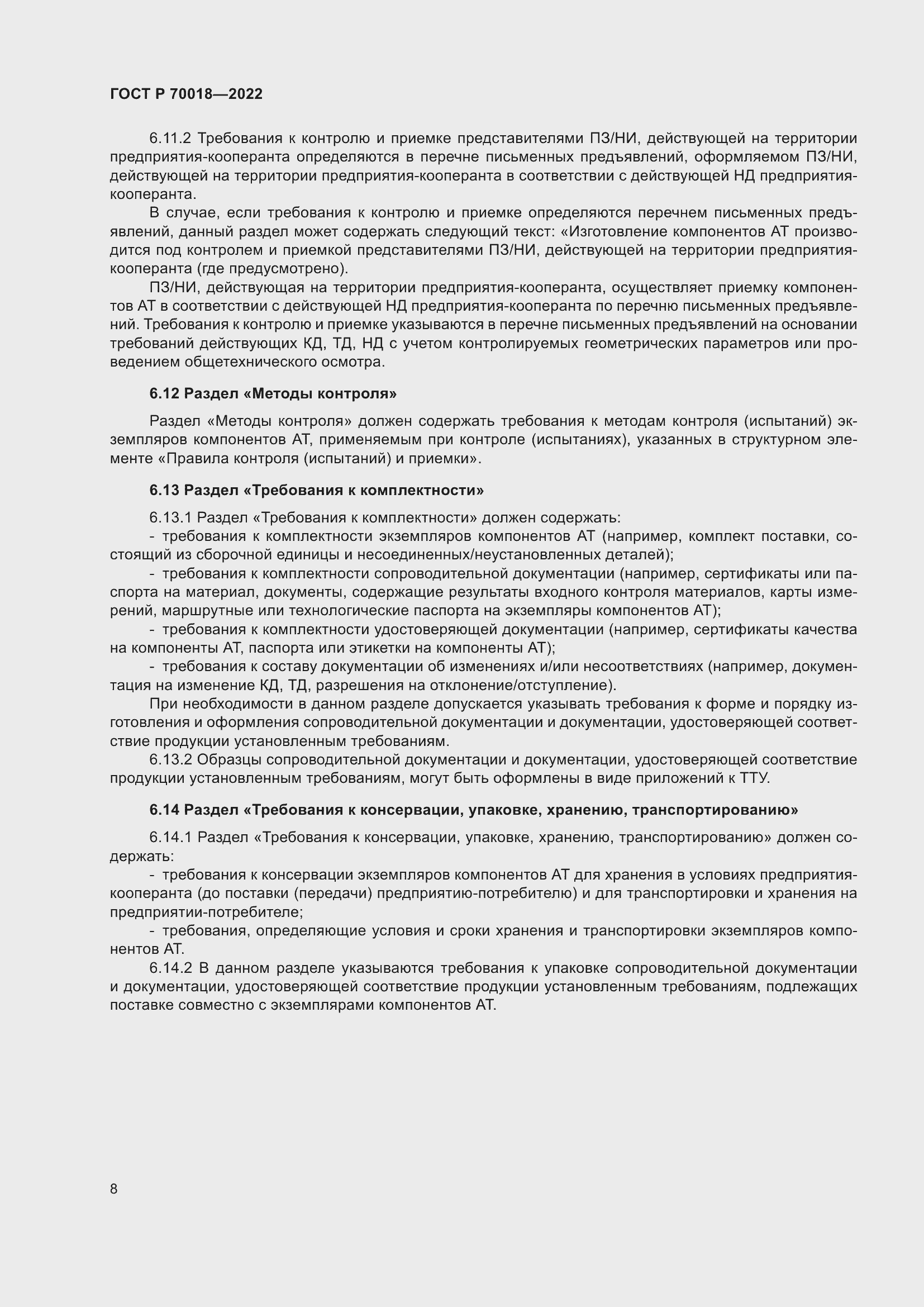 Страница 12 ГОСТ Р 70018-2022