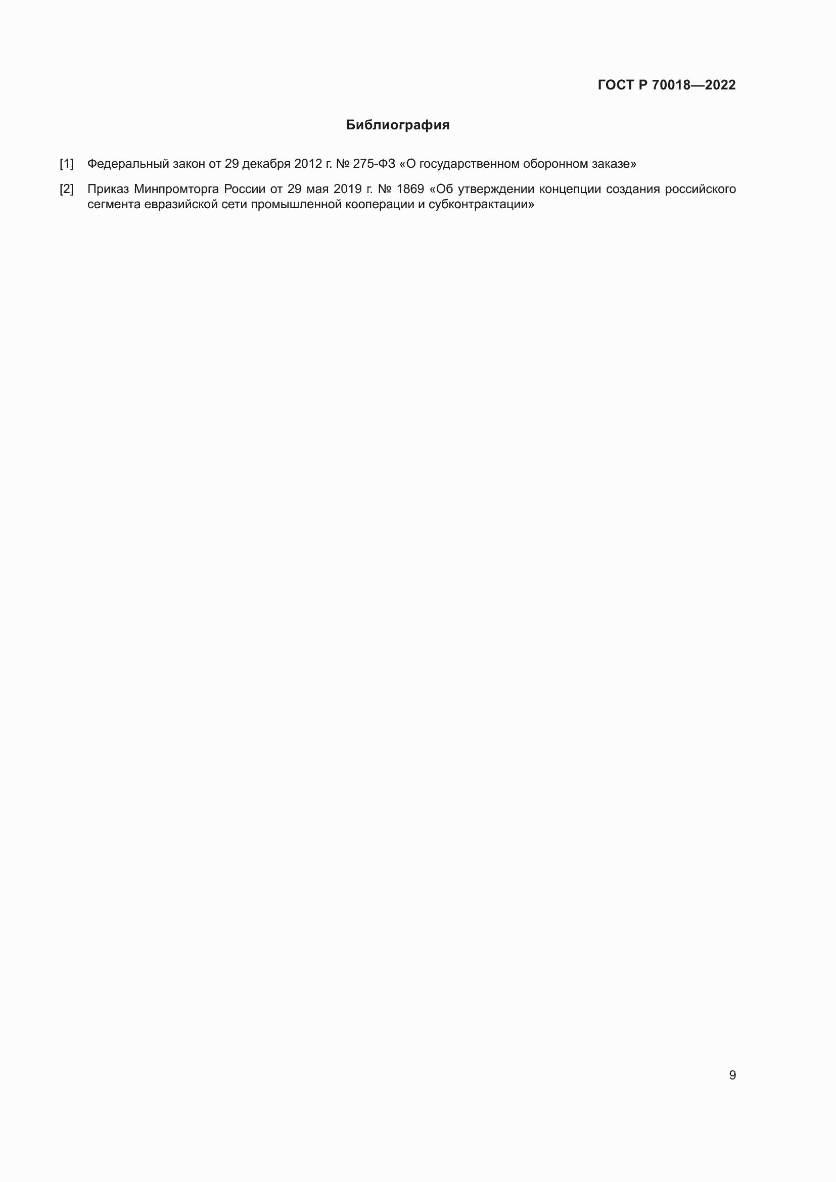 Страница 13 ГОСТ Р 70018-2022