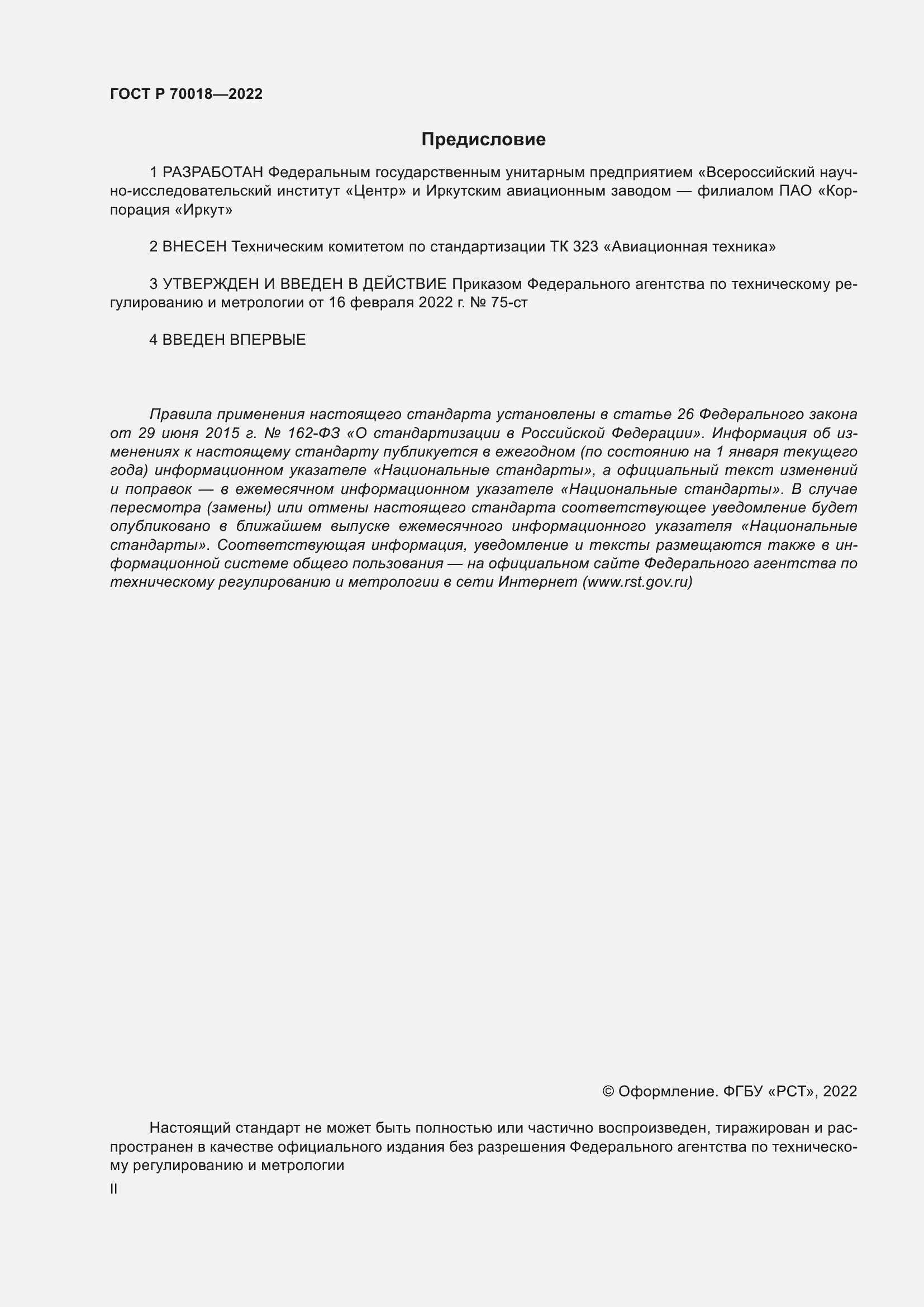 Страница 2 ГОСТ Р 70018-2022