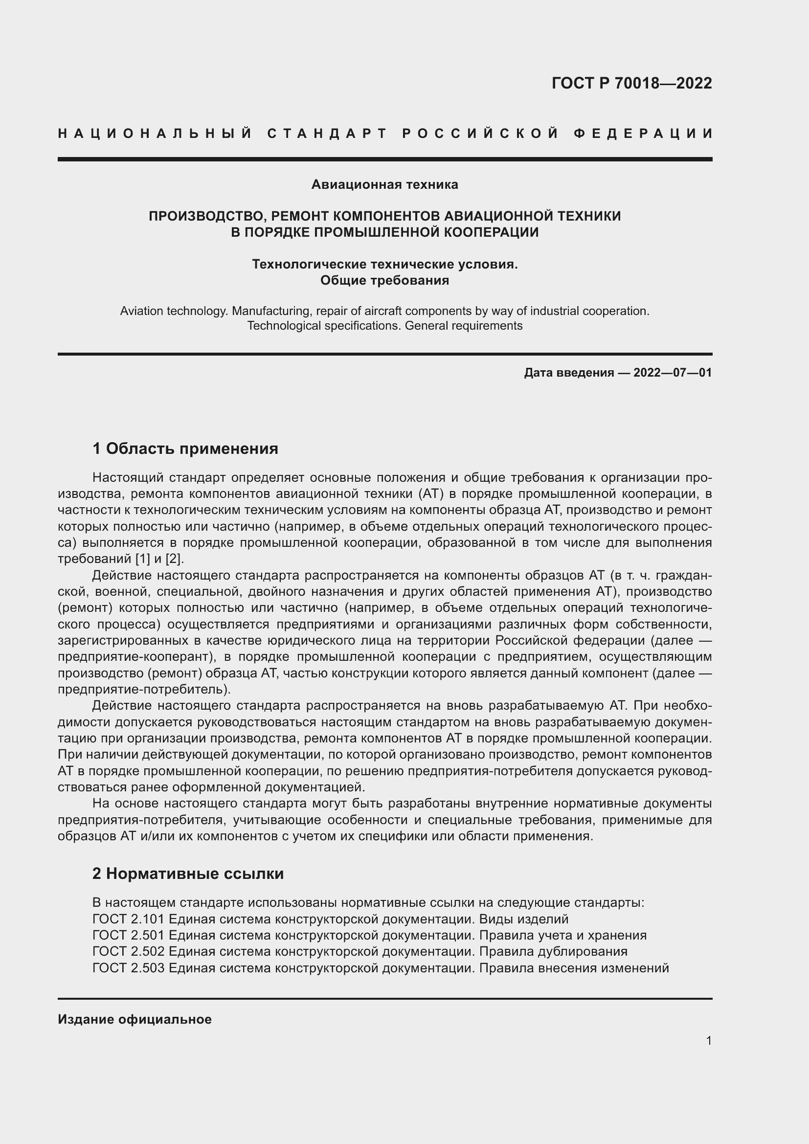 Страница 5 ГОСТ Р 70018-2022