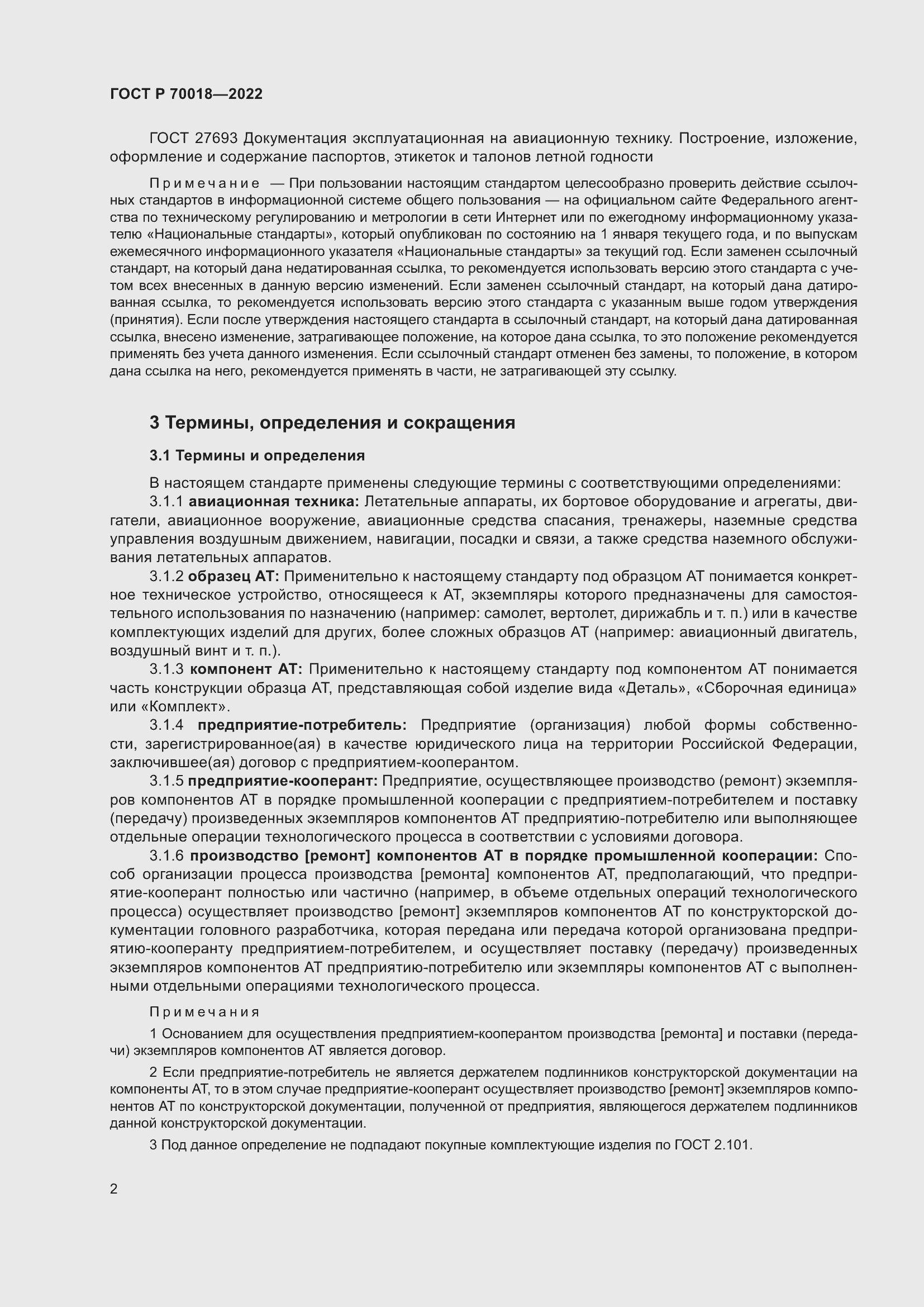 Страница 6 ГОСТ Р 70018-2022