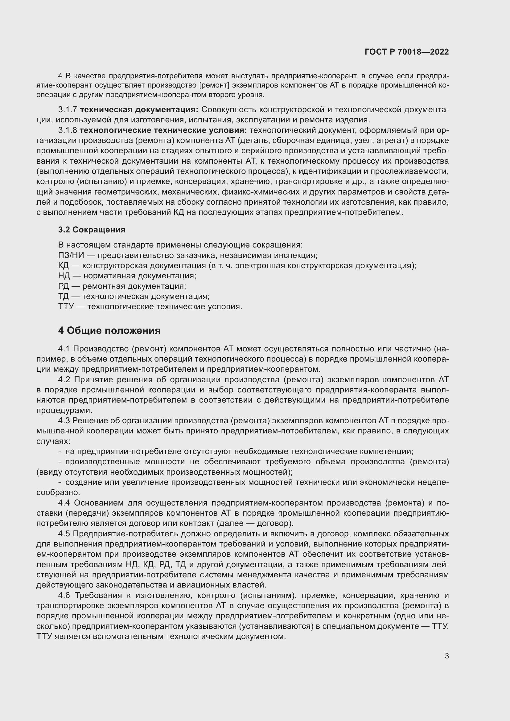 Страница 7 ГОСТ Р 70018-2022