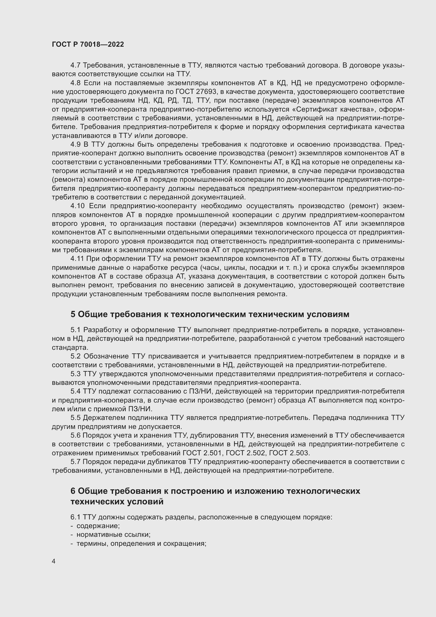 Страница 8 ГОСТ Р 70018-2022