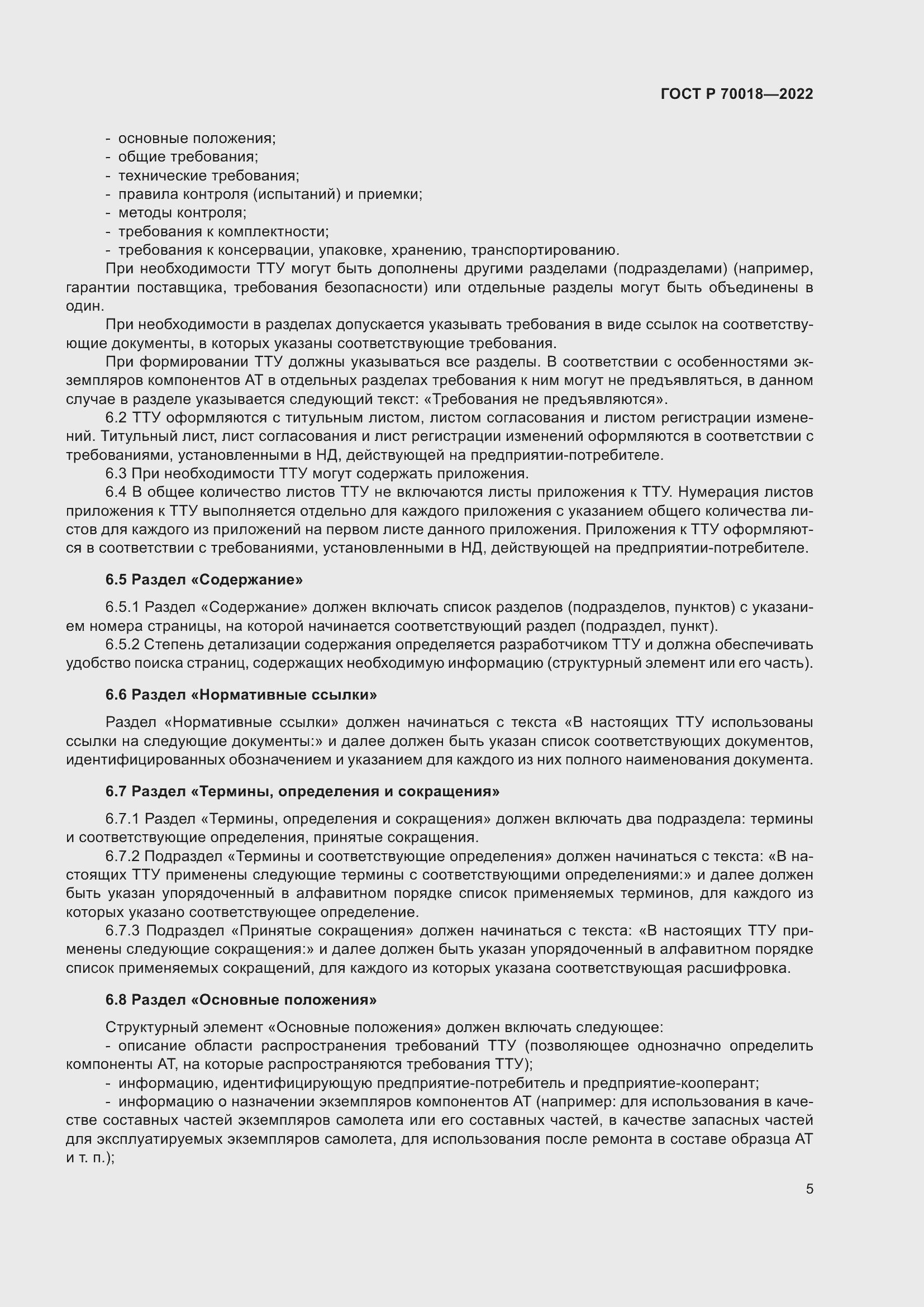 Страница 9 ГОСТ Р 70018-2022