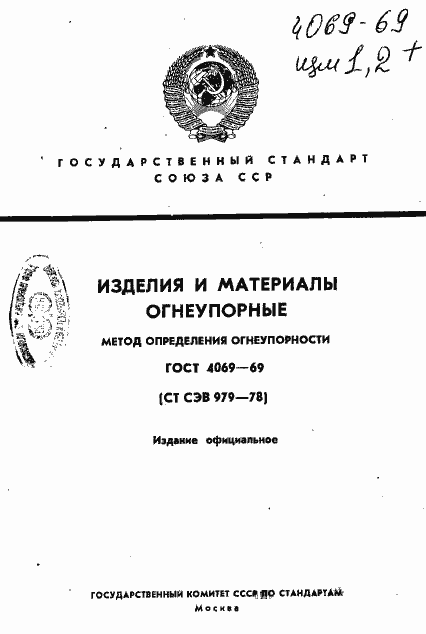 Страница 1 ГОСТ 4069-69