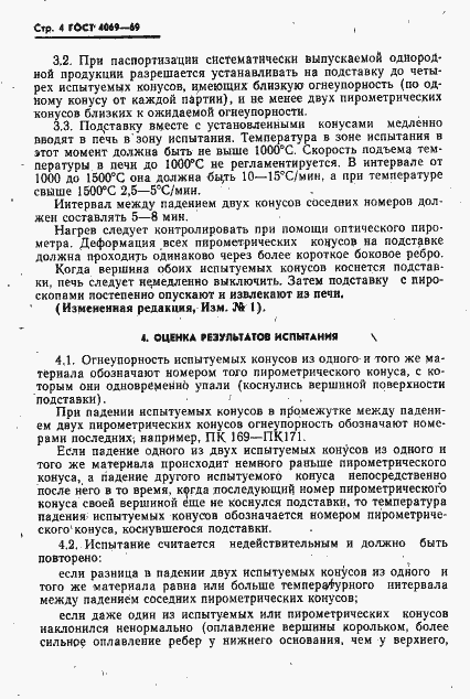 Страница 6 ГОСТ 4069-69