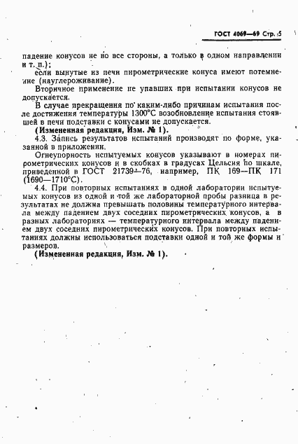 Страница 7 ГОСТ 4069-69