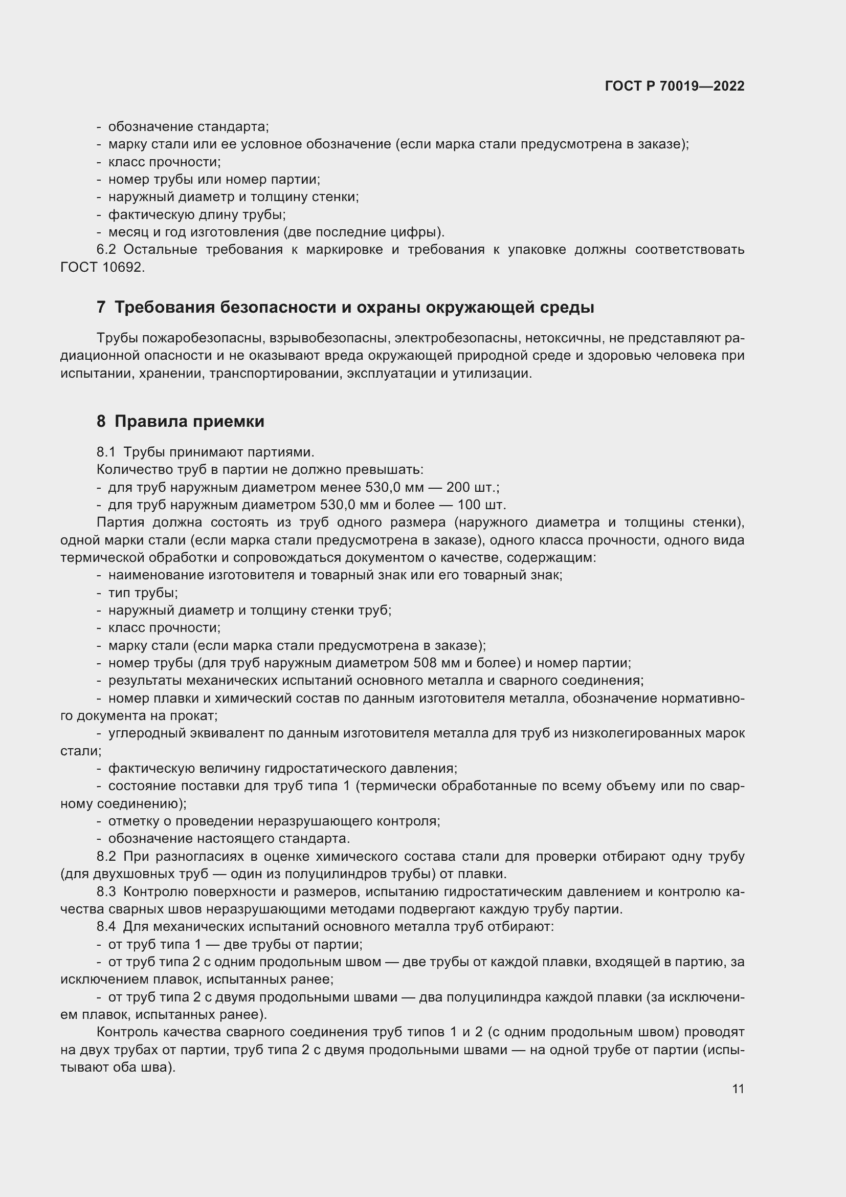 Страница 15 ГОСТ Р 70019-2022