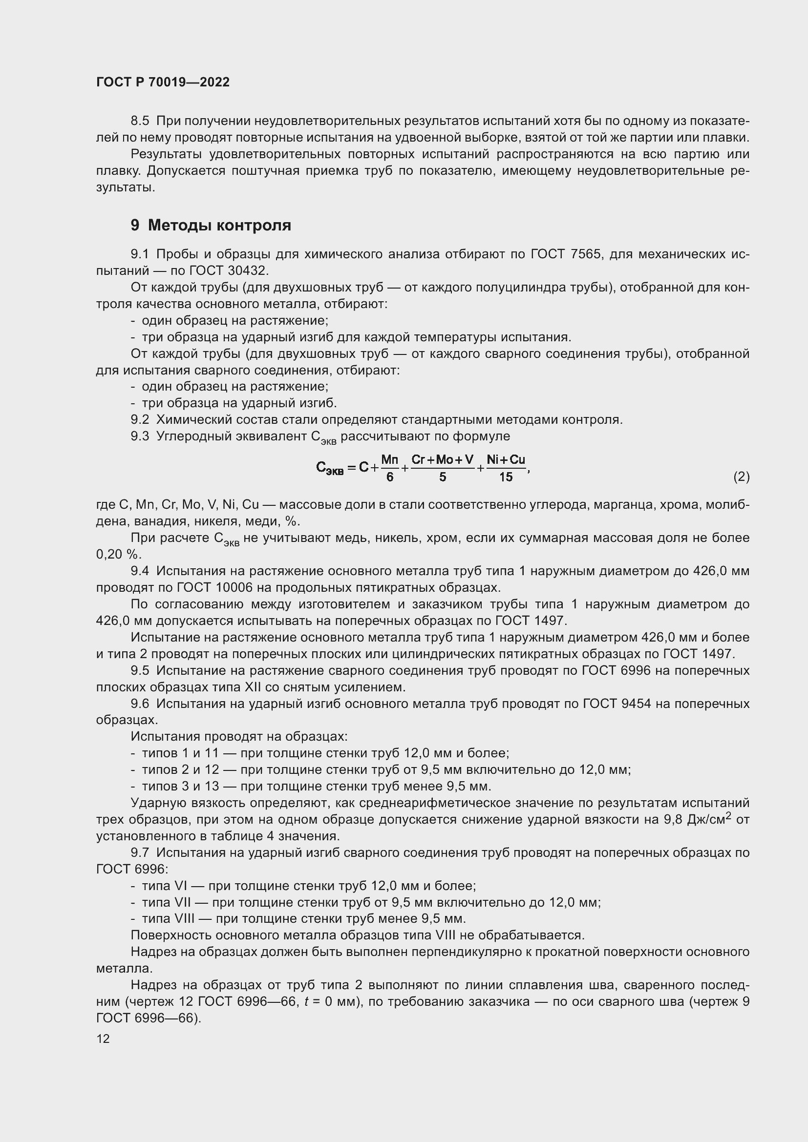 Страница 16 ГОСТ Р 70019-2022