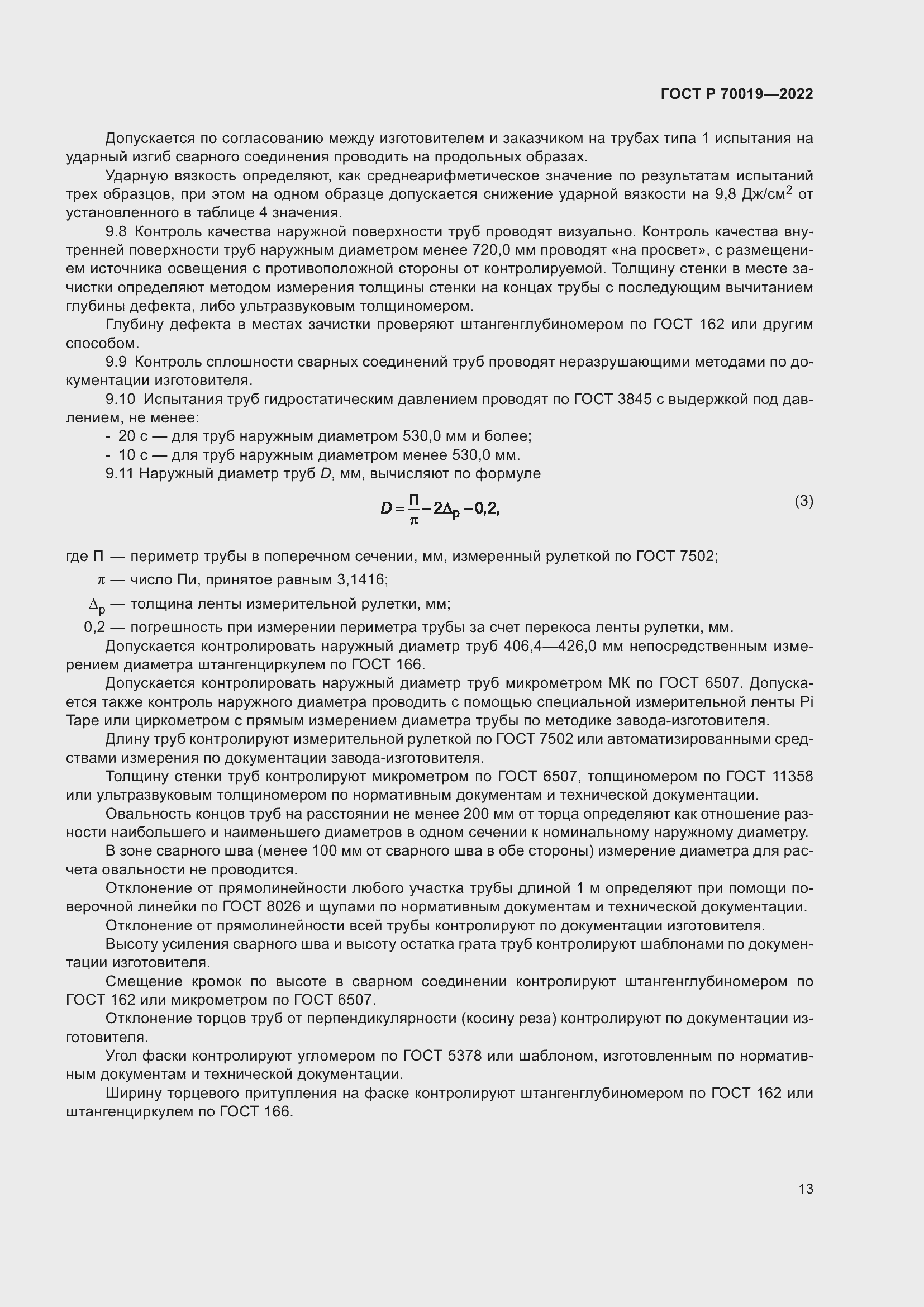 Страница 17 ГОСТ Р 70019-2022