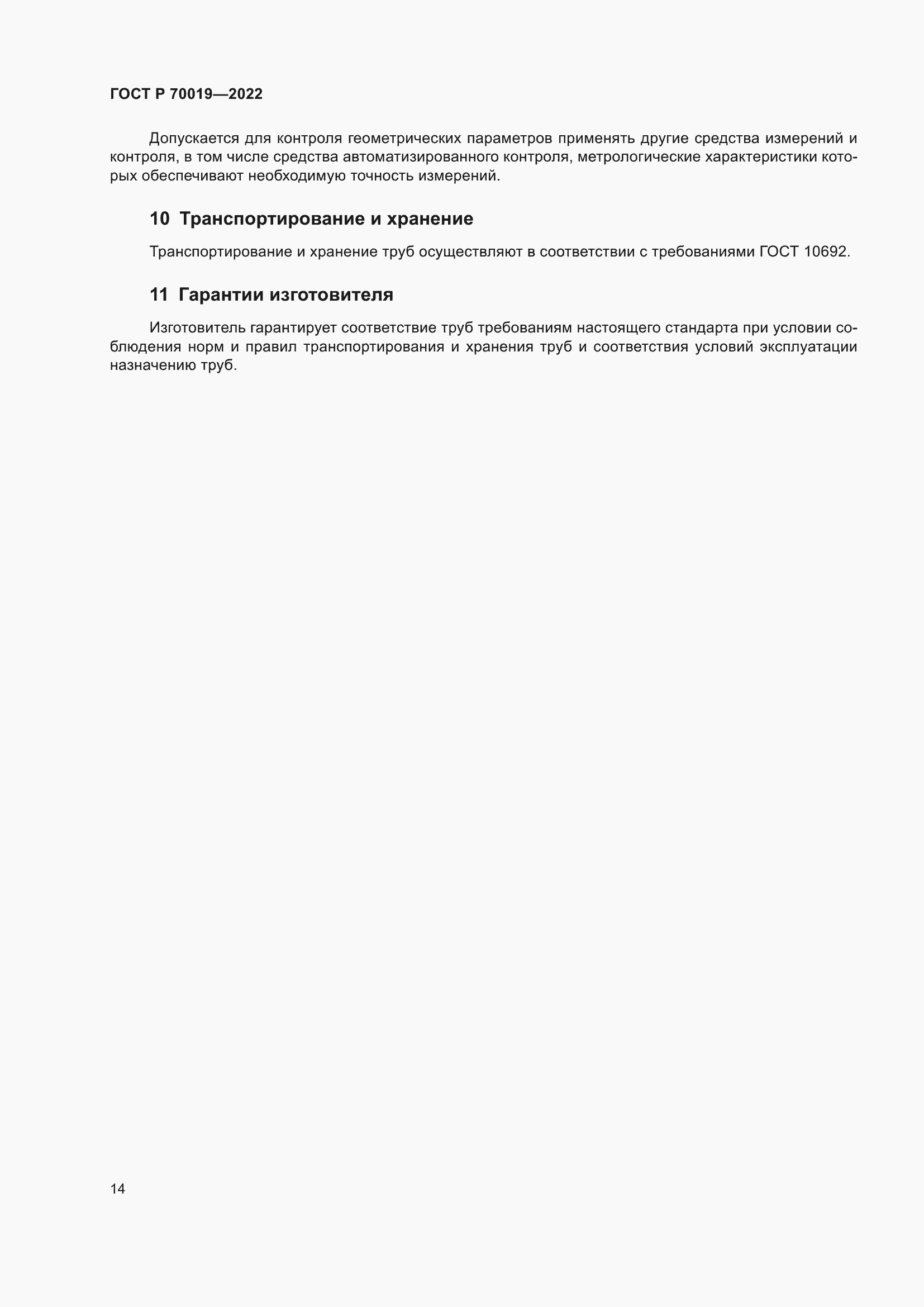 Страница 18 ГОСТ Р 70019-2022