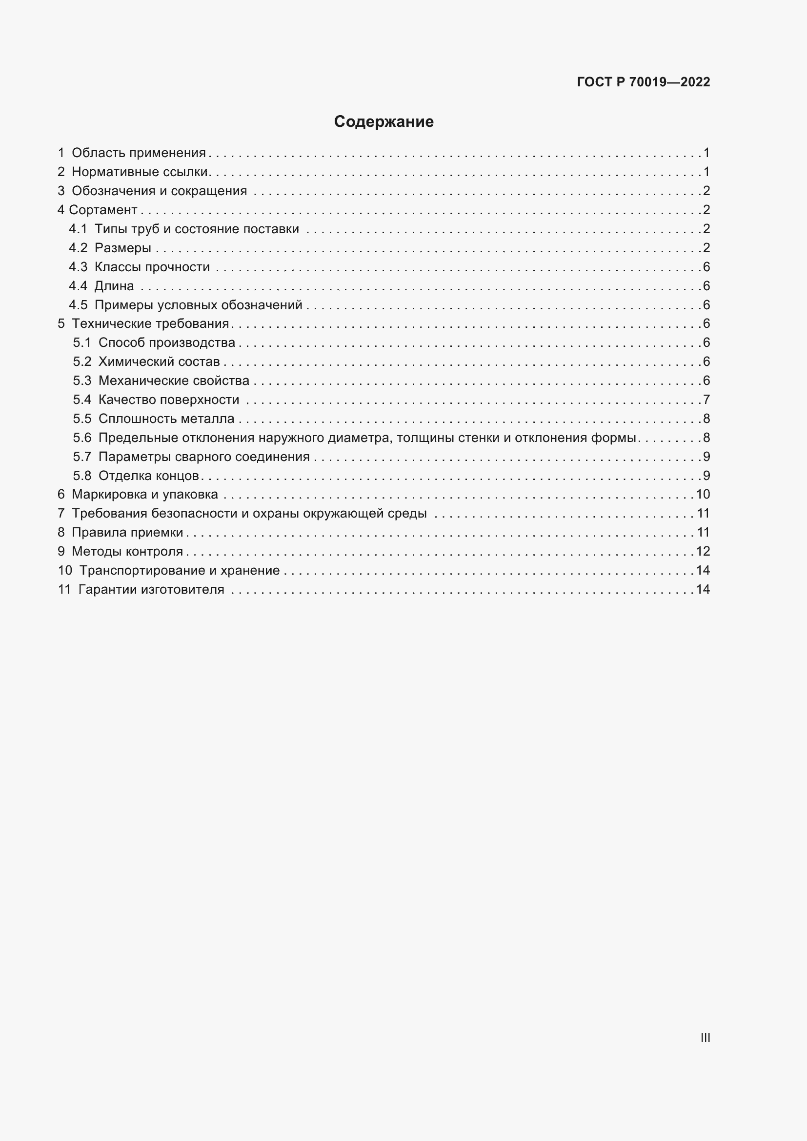 Страница 3 ГОСТ Р 70019-2022