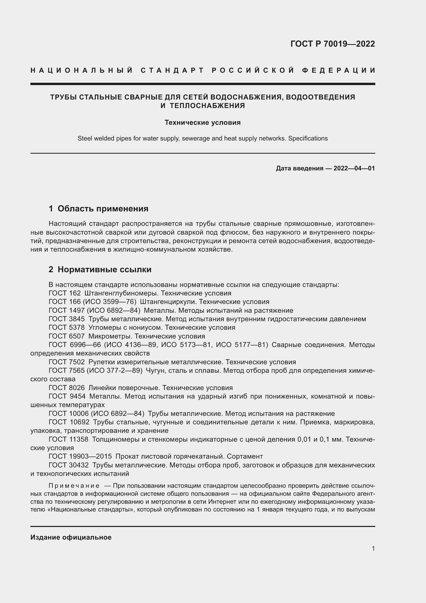 Страница 5 ГОСТ Р 70019-2022