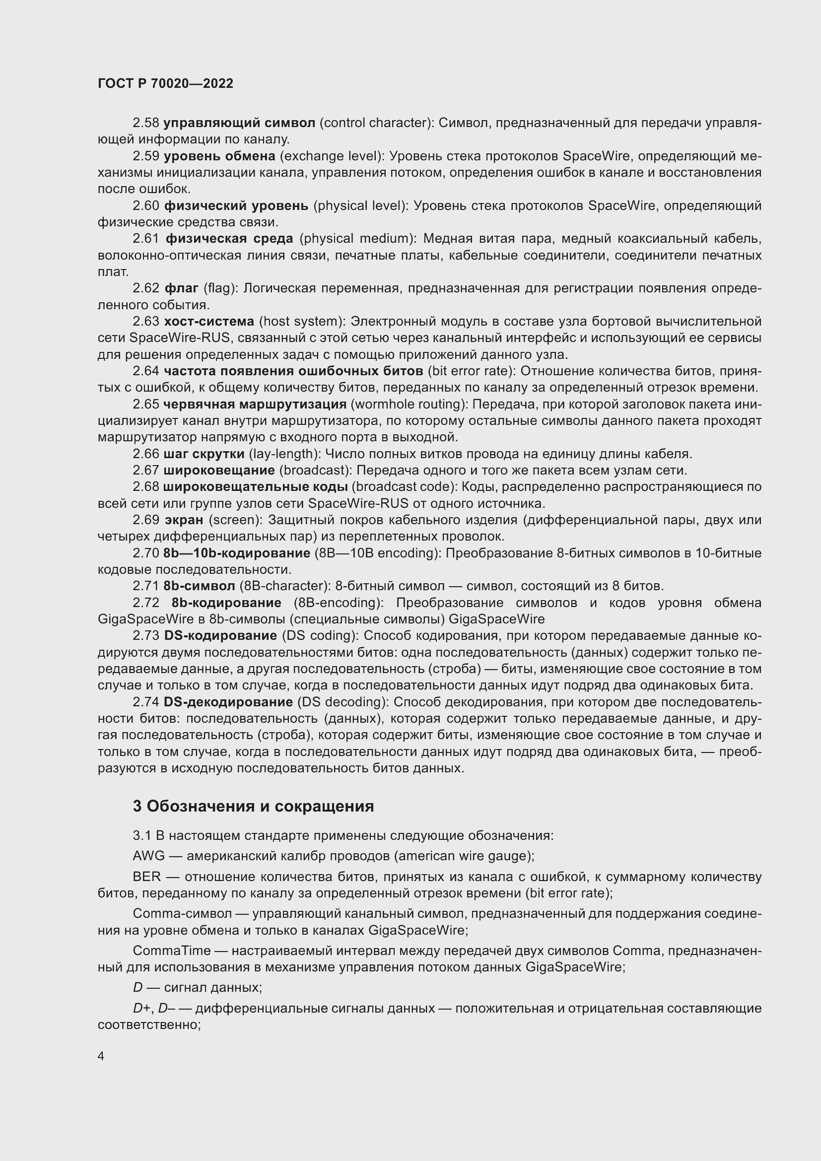 Страница 10 ГОСТ Р 70020-2022