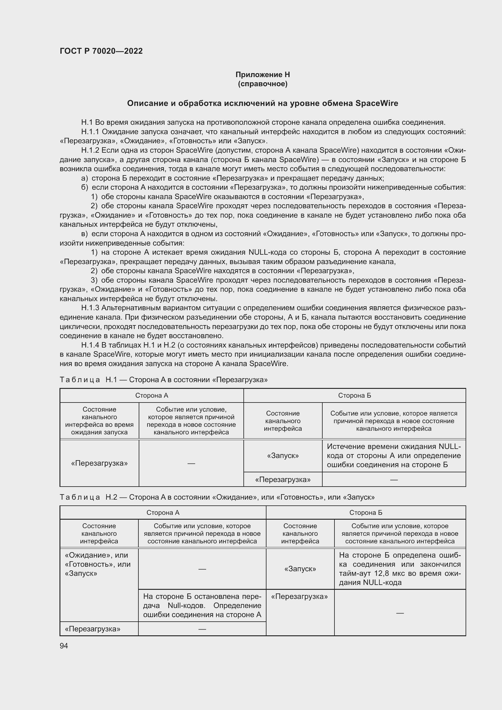 Страница 100 ГОСТ Р 70020-2022