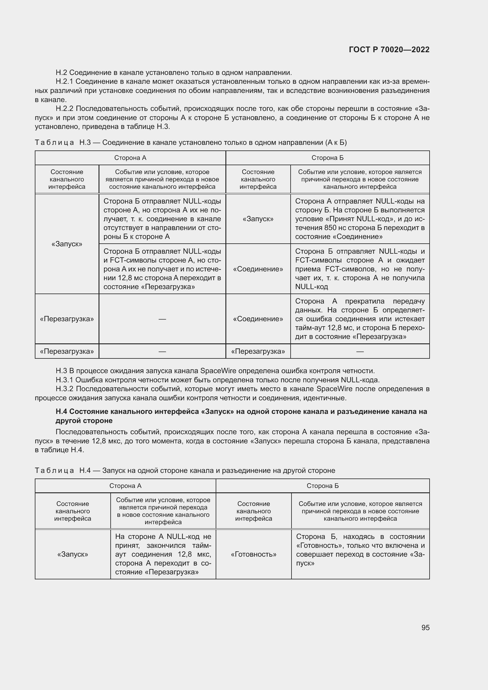 Страница 101 ГОСТ Р 70020-2022