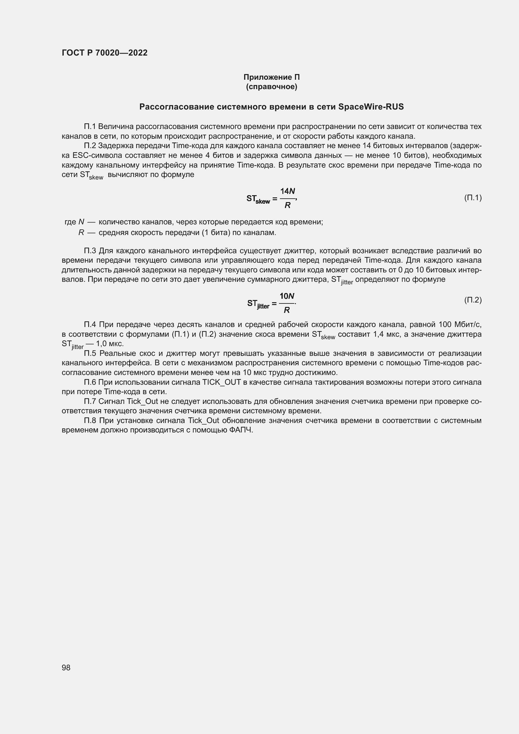 Страница 104 ГОСТ Р 70020-2022