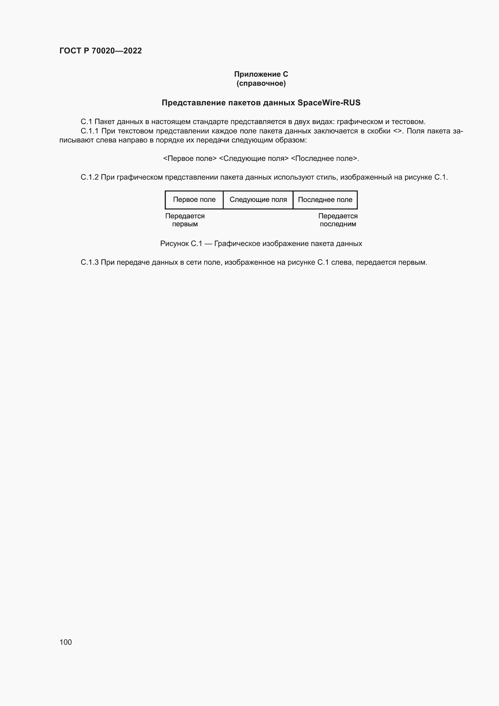 Страница 106 ГОСТ Р 70020-2022