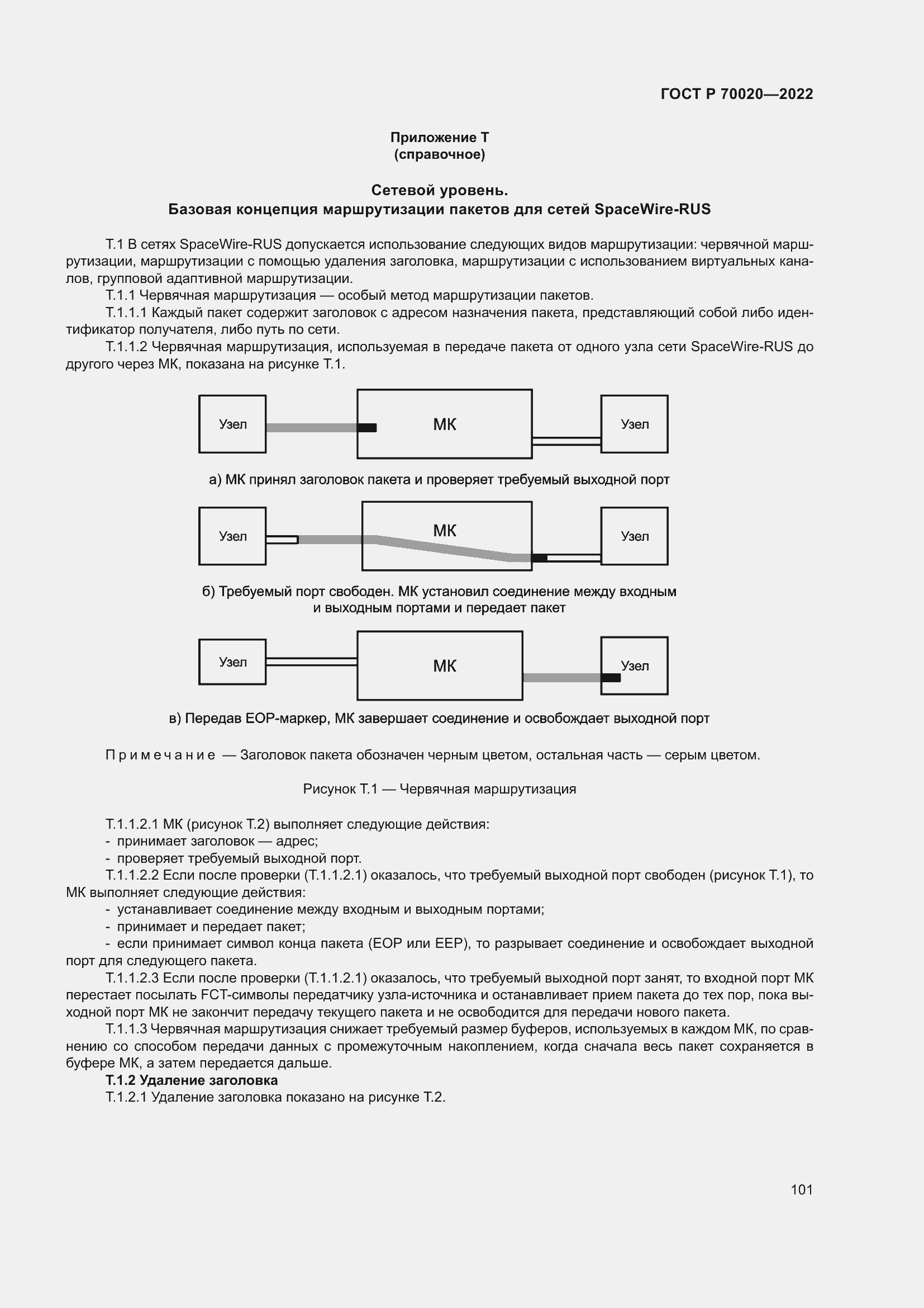 Страница 107 ГОСТ Р 70020-2022