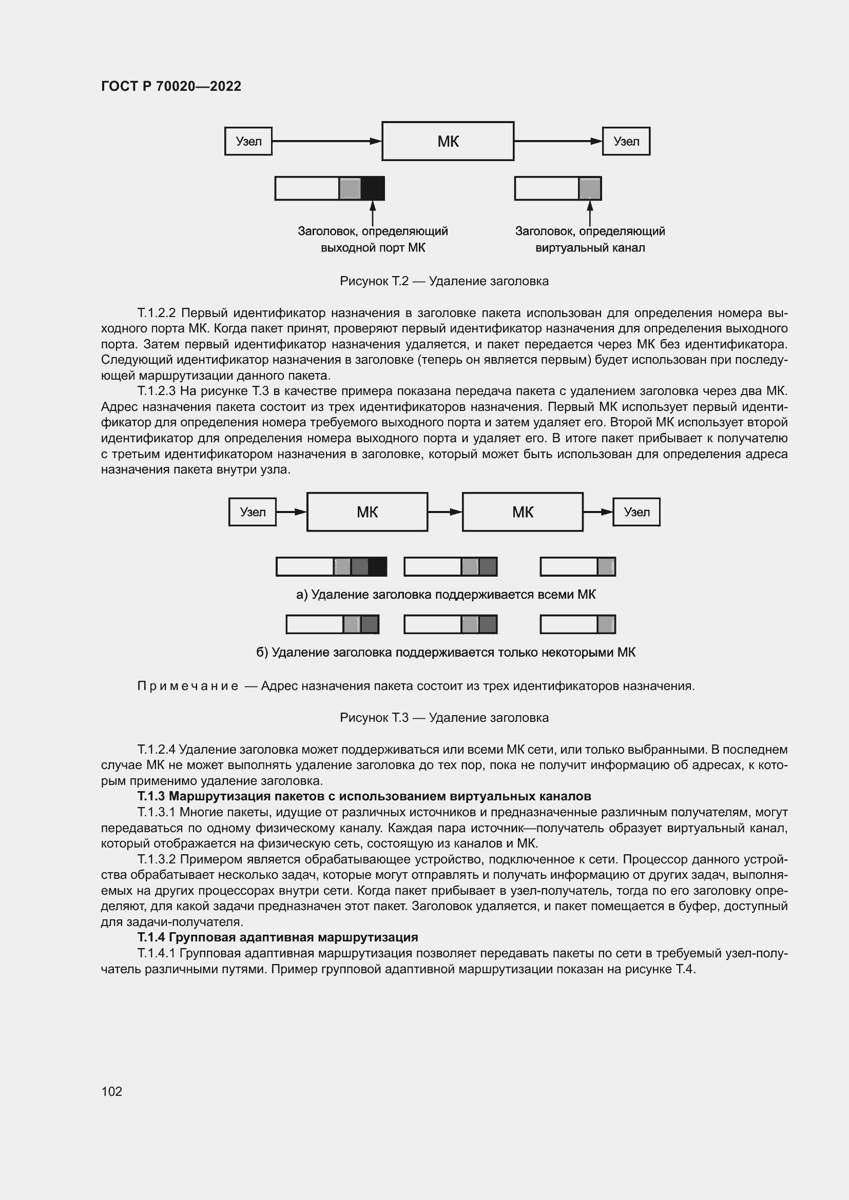 Страница 108 ГОСТ Р 70020-2022