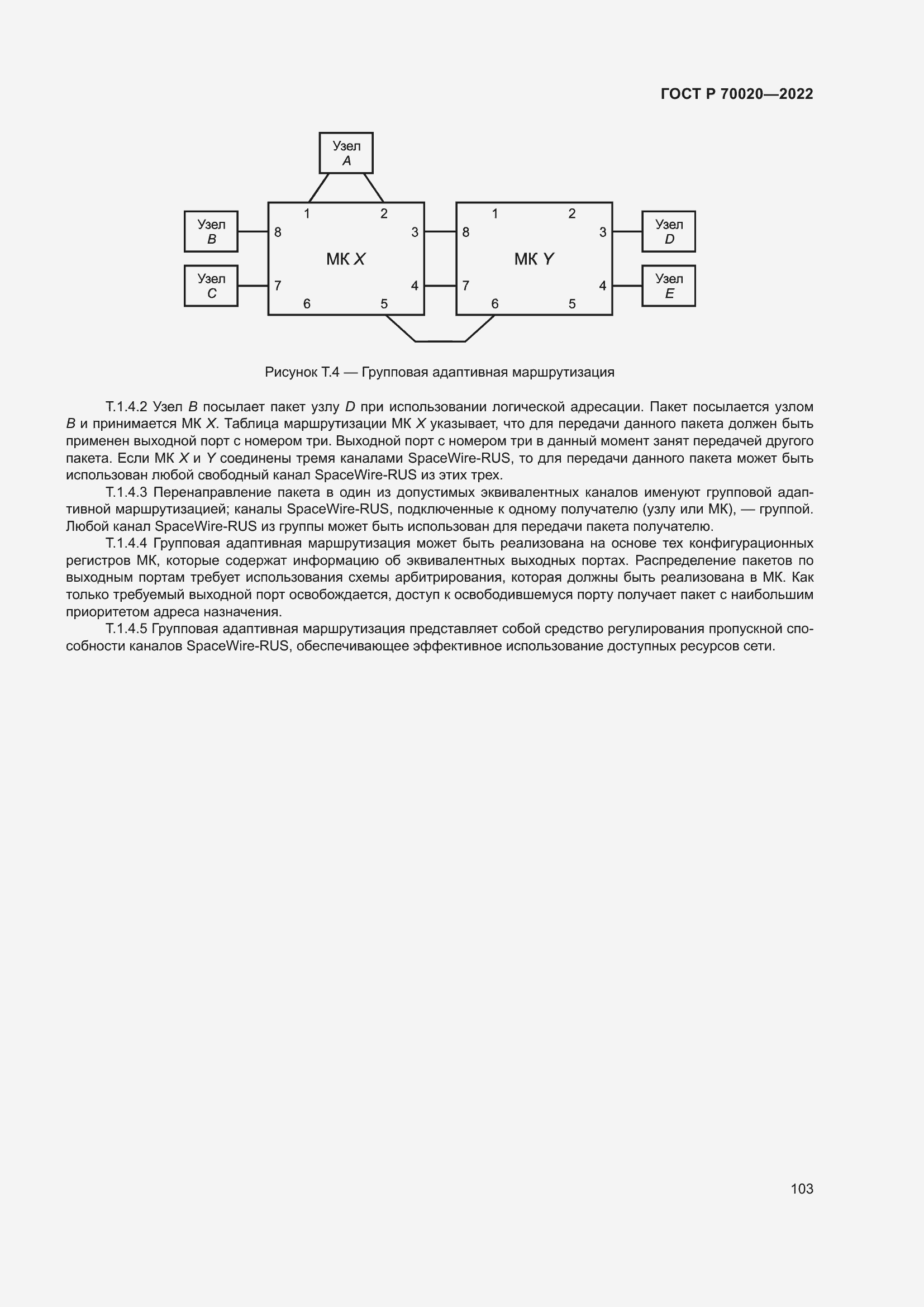 Страница 109 ГОСТ Р 70020-2022
