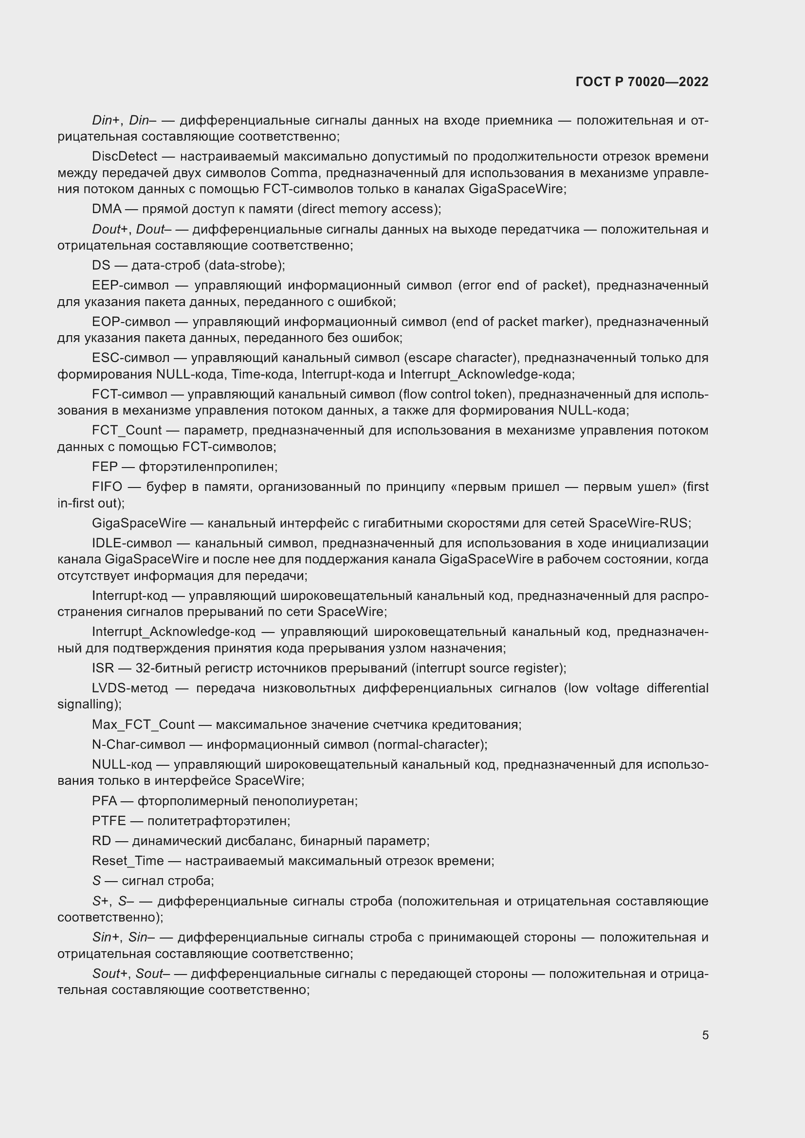 Страница 11 ГОСТ Р 70020-2022