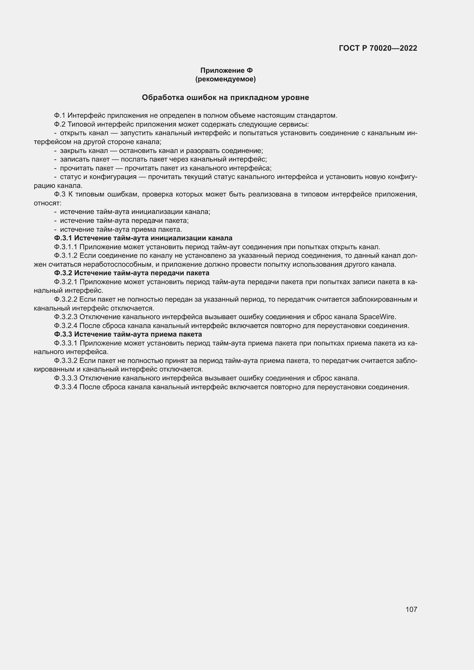 Страница 113 ГОСТ Р 70020-2022