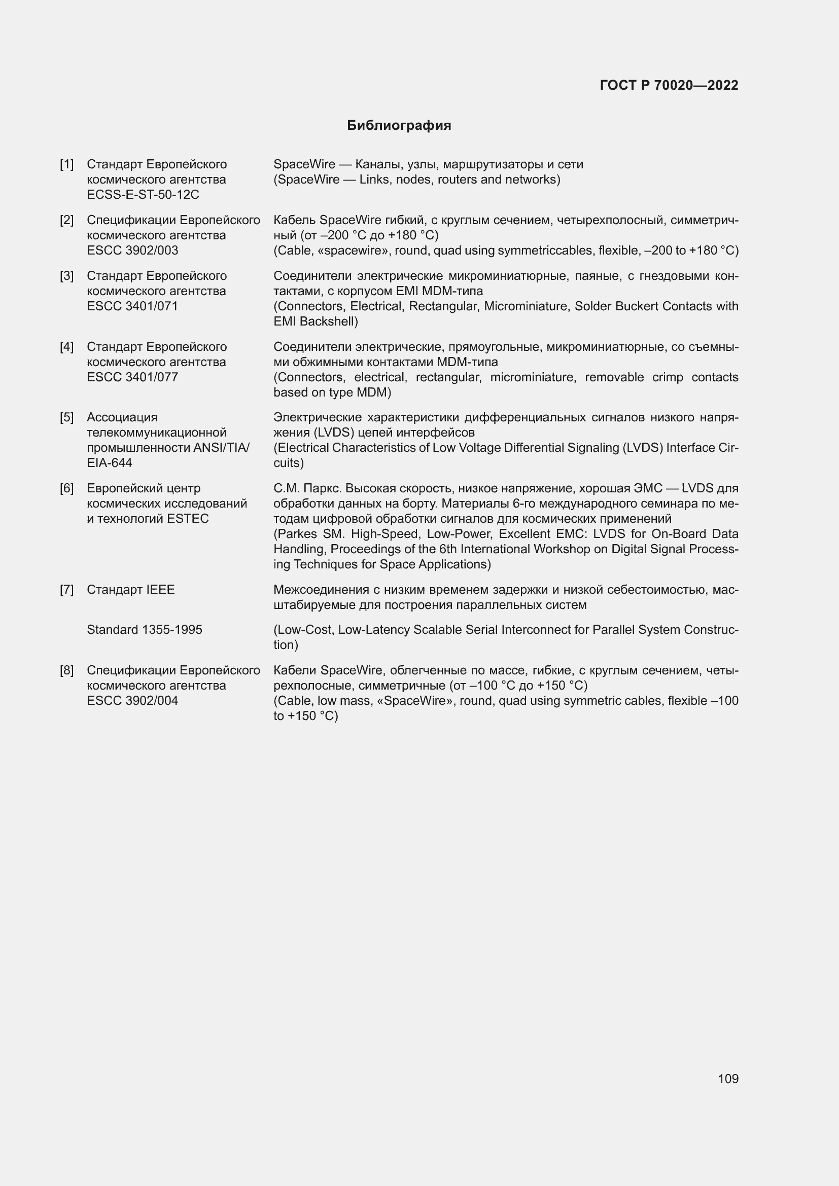 Страница 115 ГОСТ Р 70020-2022